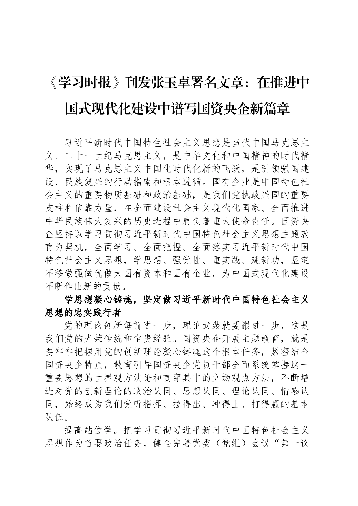 《学习时报》刊发张玉卓署名文章：在推进中国式现代化建设中谱写国资央企新篇章（20230807）_第1页