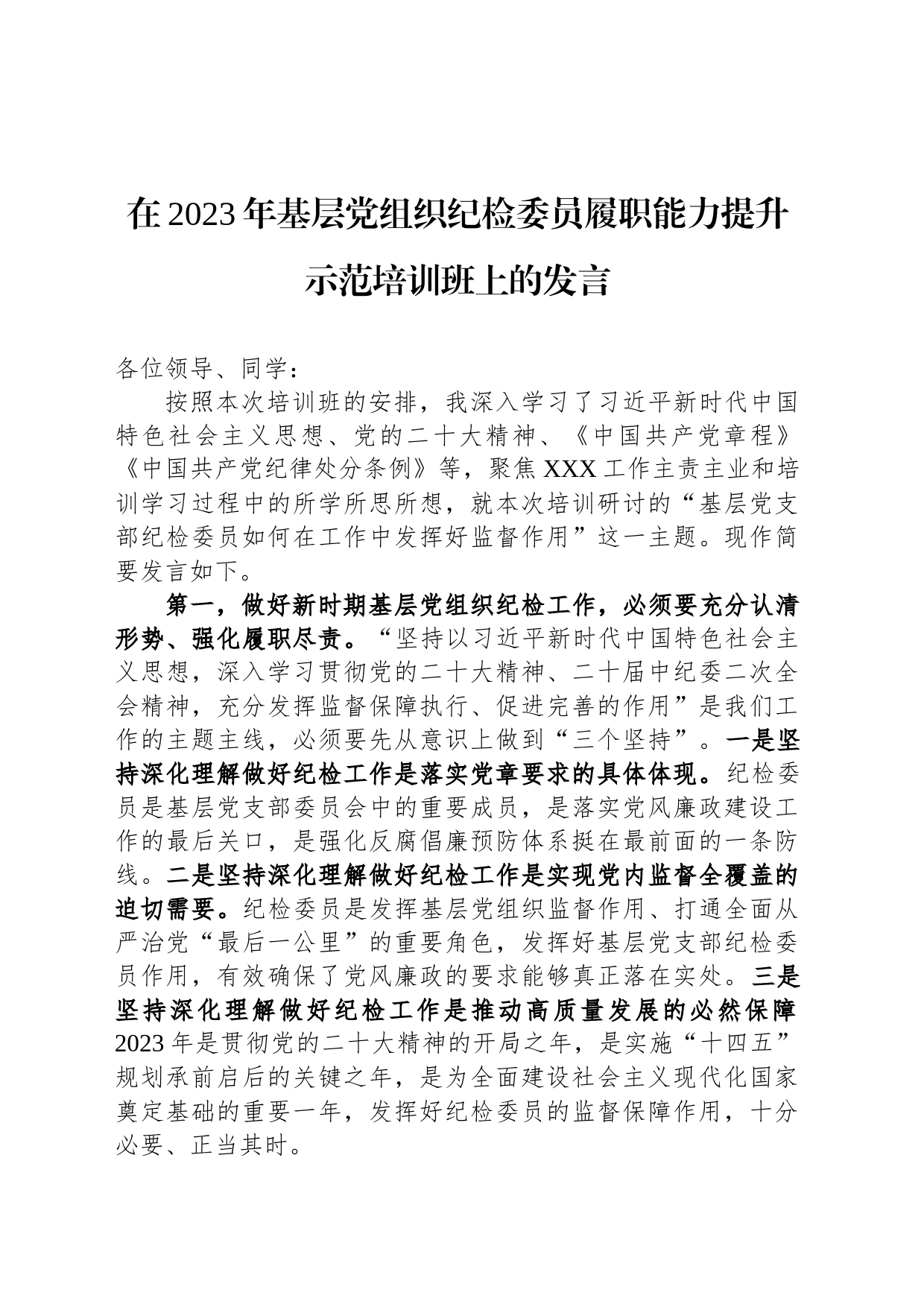 在2023年基层党组织纪检委员履职能力提升示范培训班上的发言_第1页