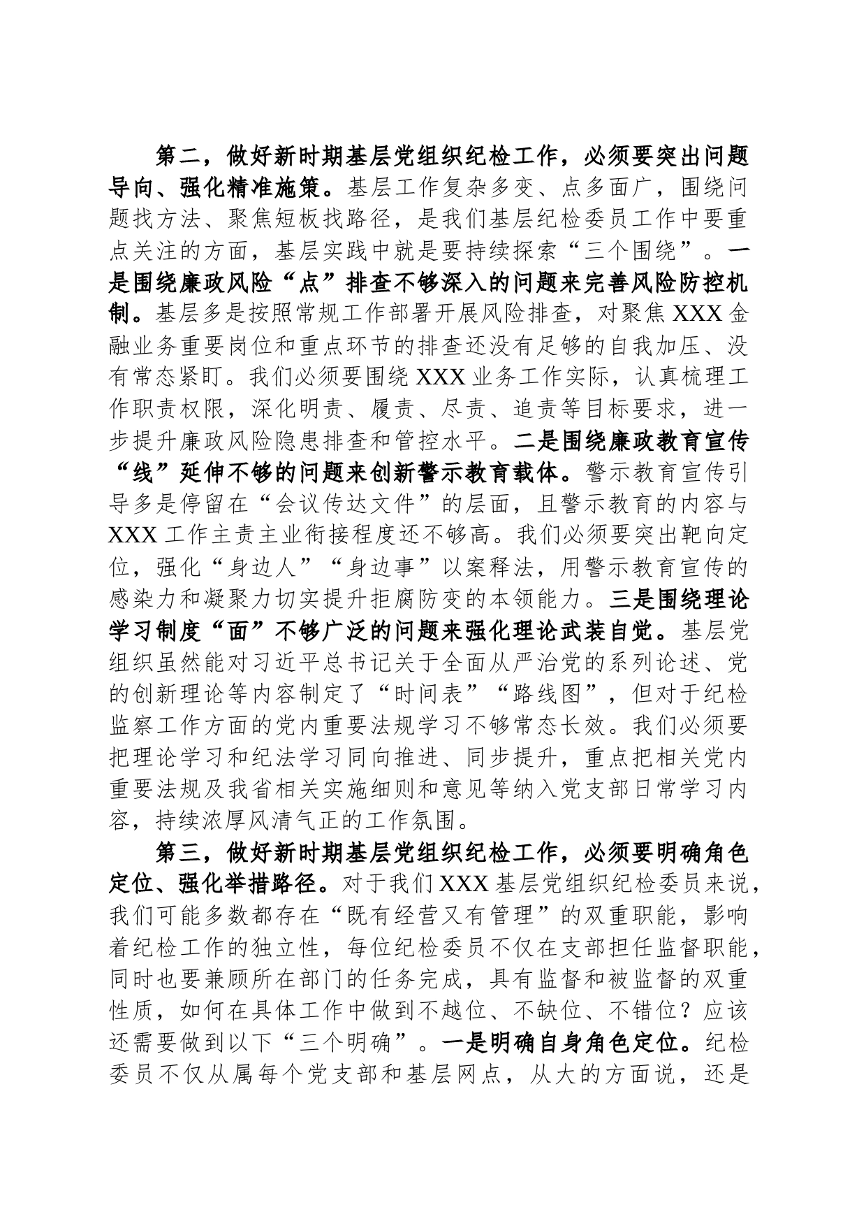 在2023年基层党组织纪检委员履职能力提升示范培训班上的发言_第2页