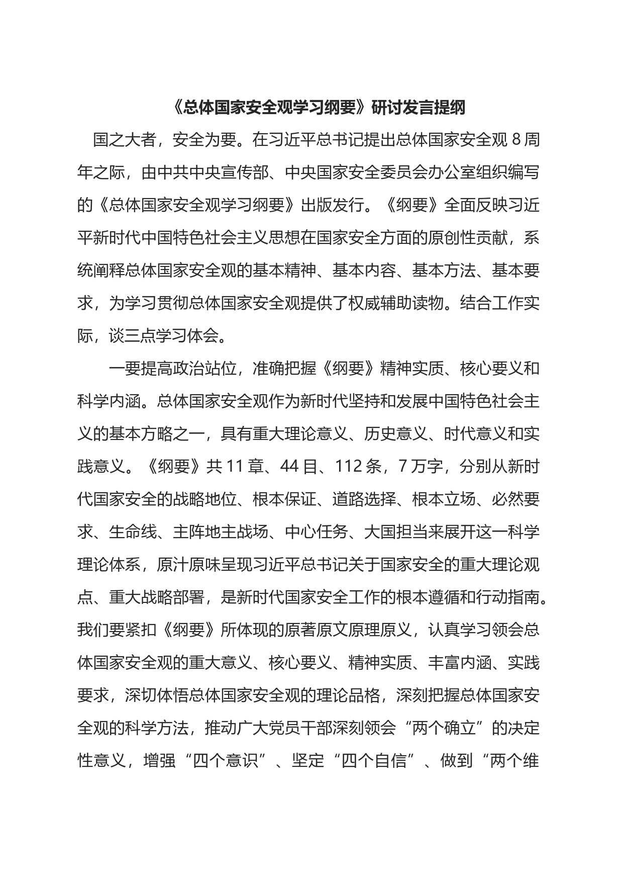 《总体国家安全观学习纲要》研讨发言提纲_第1页