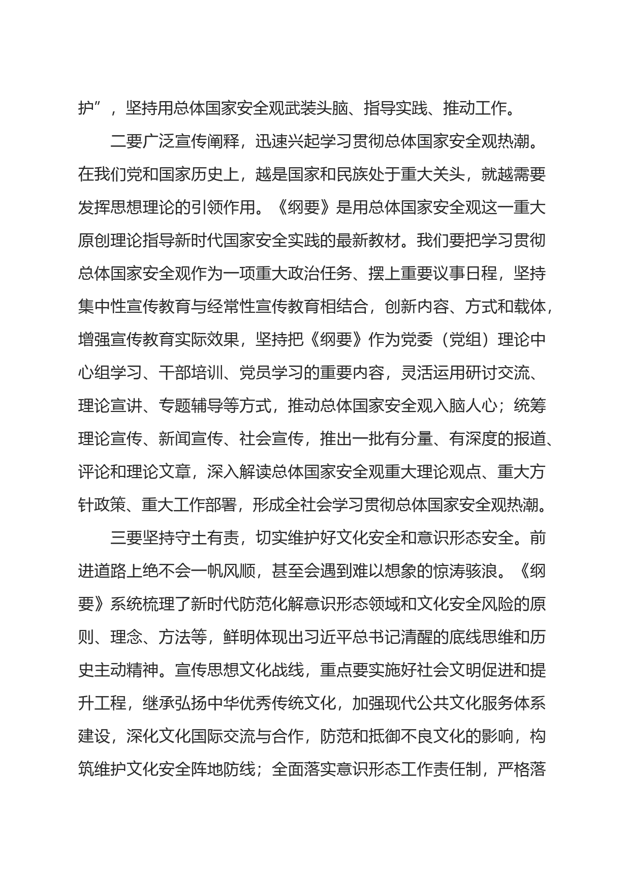 《总体国家安全观学习纲要》研讨发言提纲_第2页