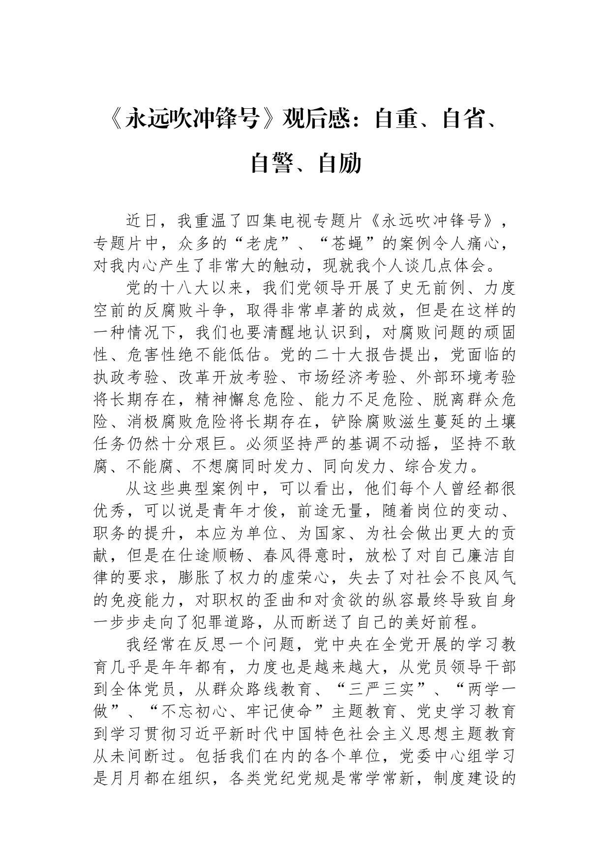 《永远吹冲锋号》观后感：自重、自省、自警、自励_第1页