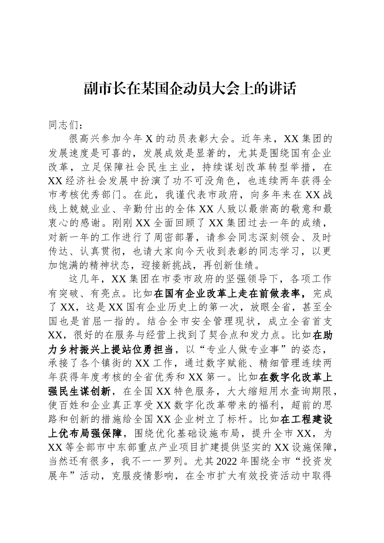 副市长在某国企动员大会上的讲话_第1页