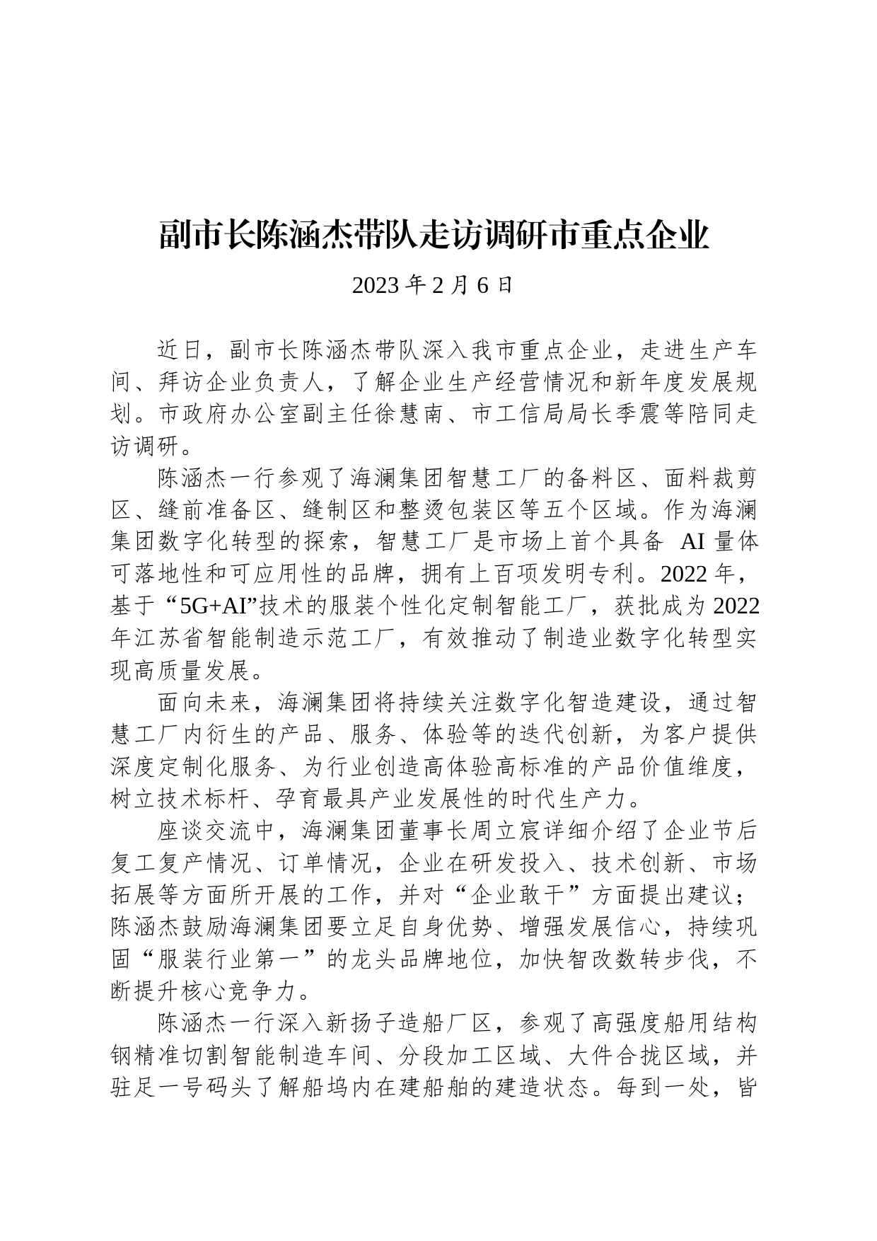 副市长陈涵杰带队走访调研市重点企业_第1页