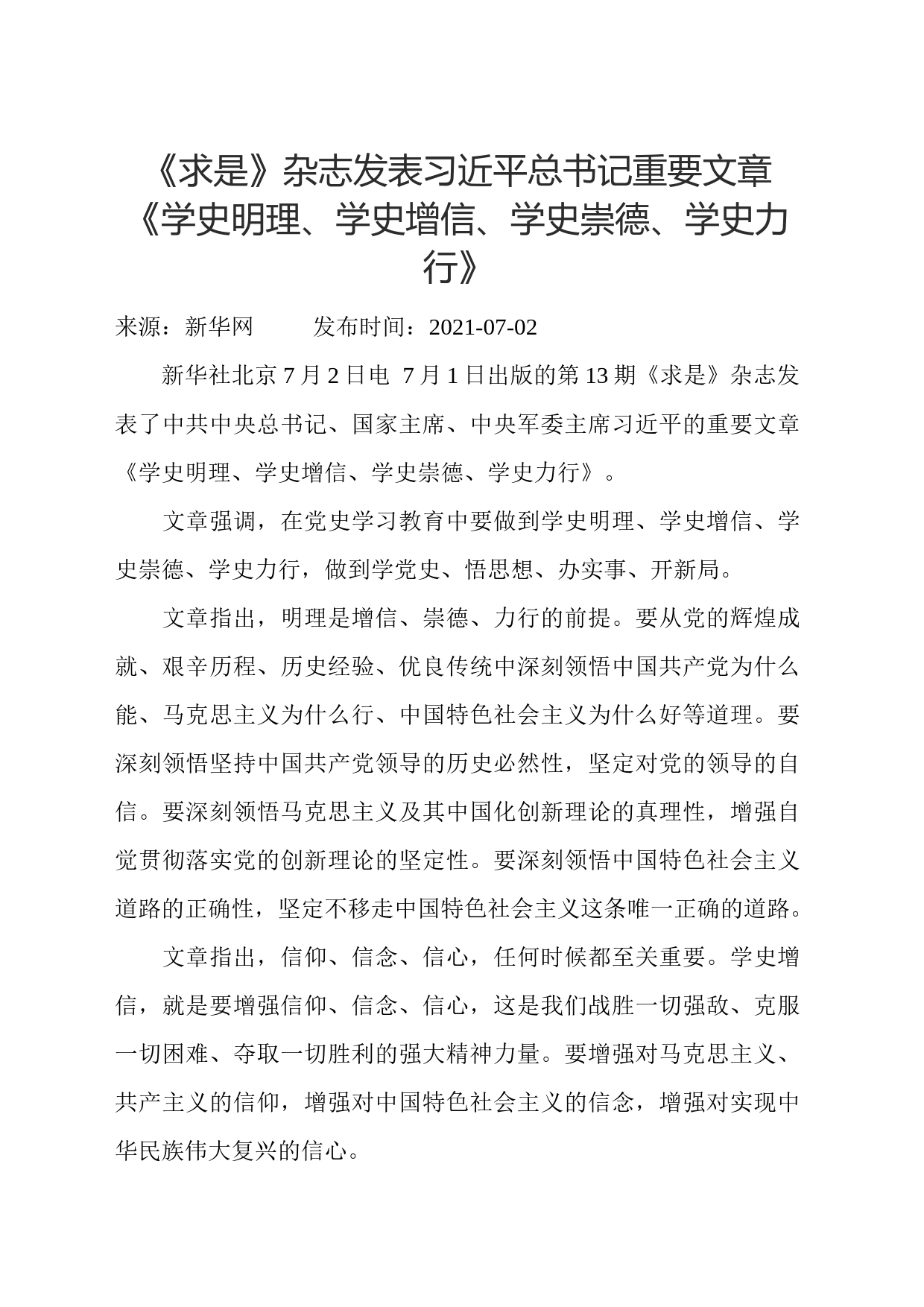 《求是》杂志发表习近平总书记重要文章《学史明理、学史增信、学史崇德、学史力行》_第1页