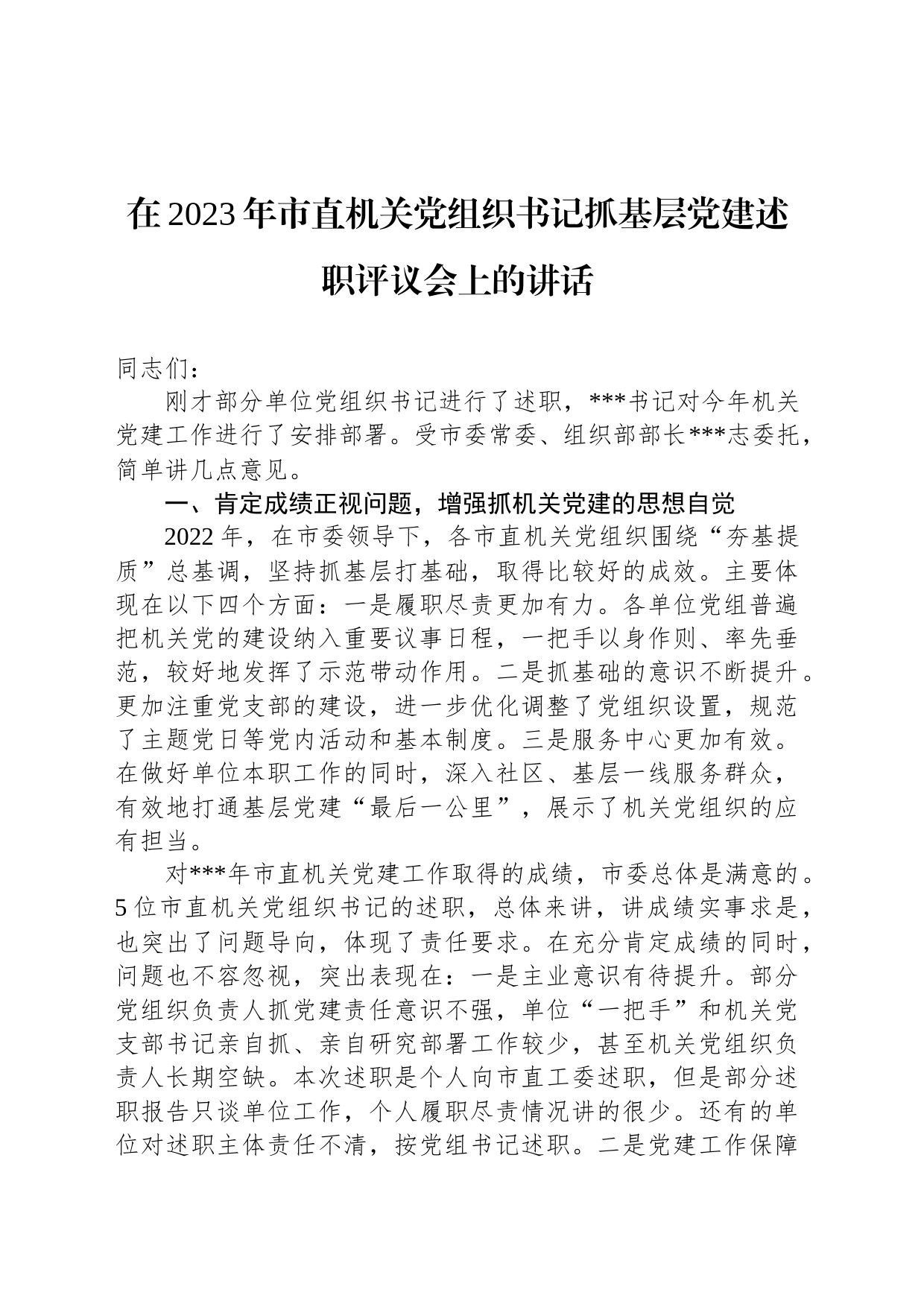 在2023年市直机关党组织书记抓基层党建述职评议会上的讲话_第1页