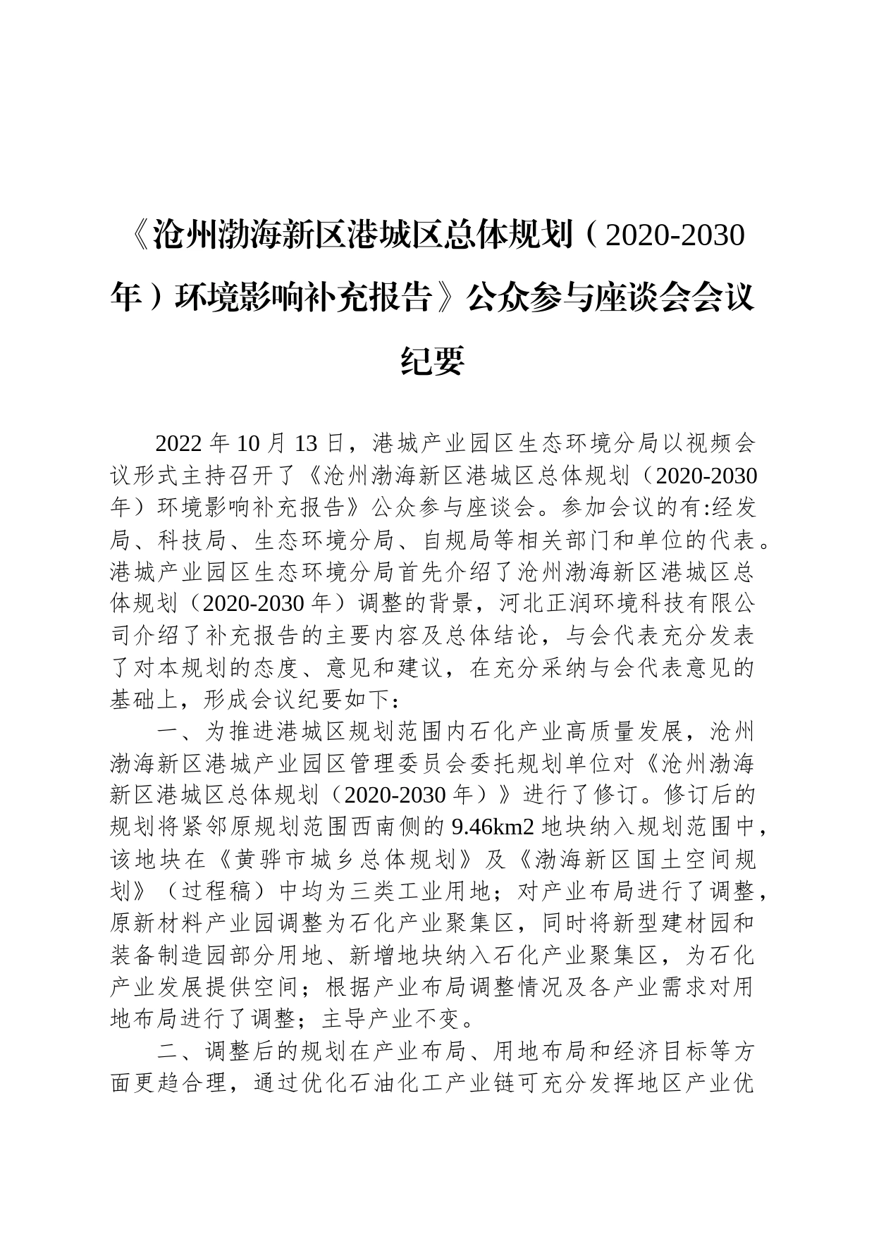 《沧州渤海新区港城区总体规划（2020-2030年）环境影响补充报告》公众参与座谈会会议纪要_第1页