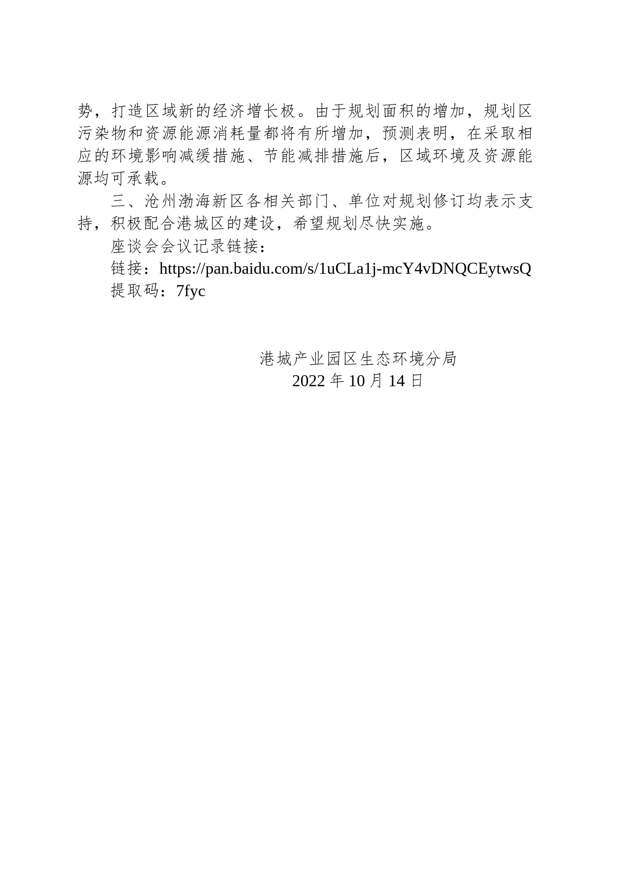 《沧州渤海新区港城区总体规划（2020-2030年）环境影响补充报告》公众参与座谈会会议纪要_第2页