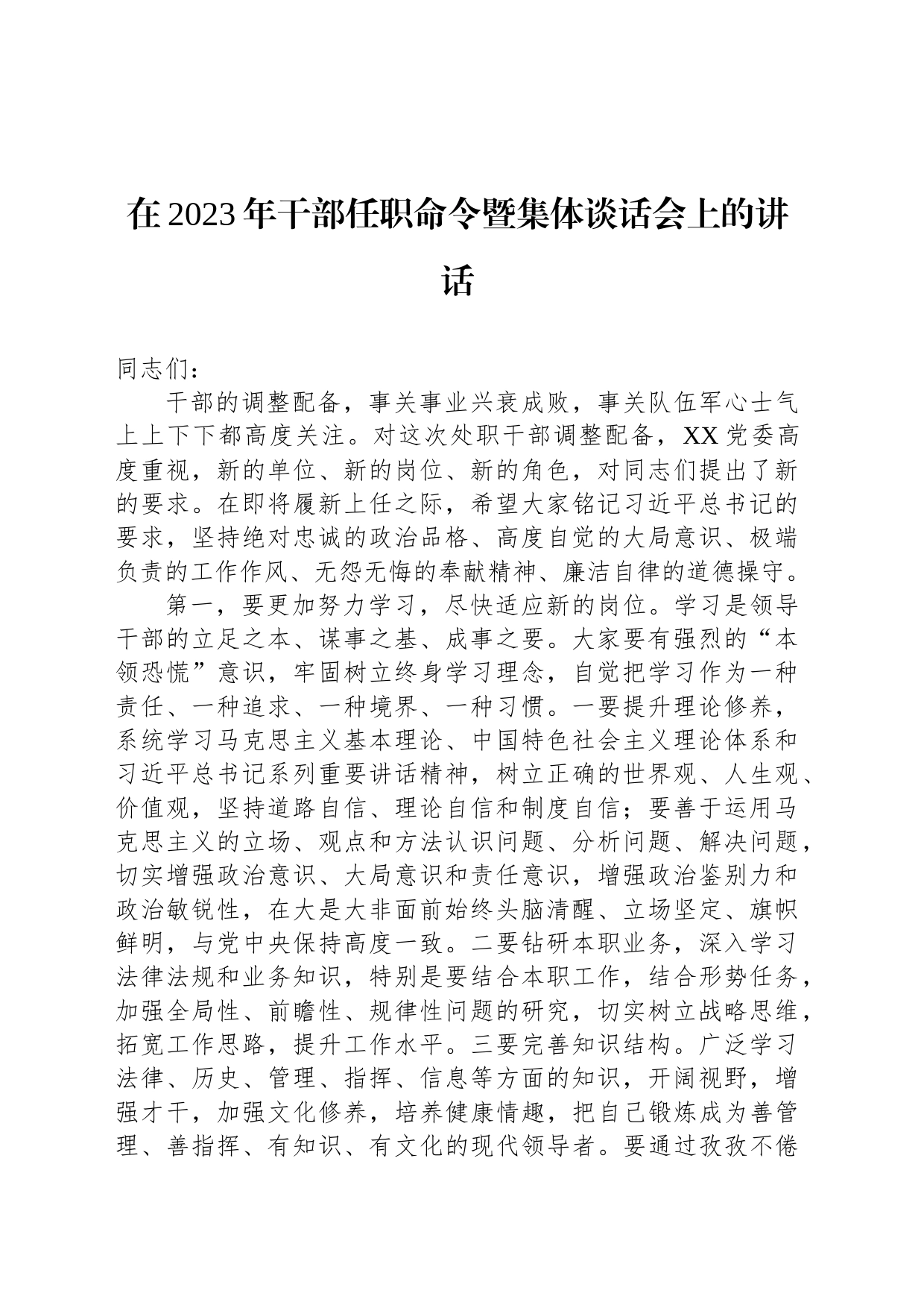 在2023年干部任职命令暨集体谈话会上的讲话_第1页