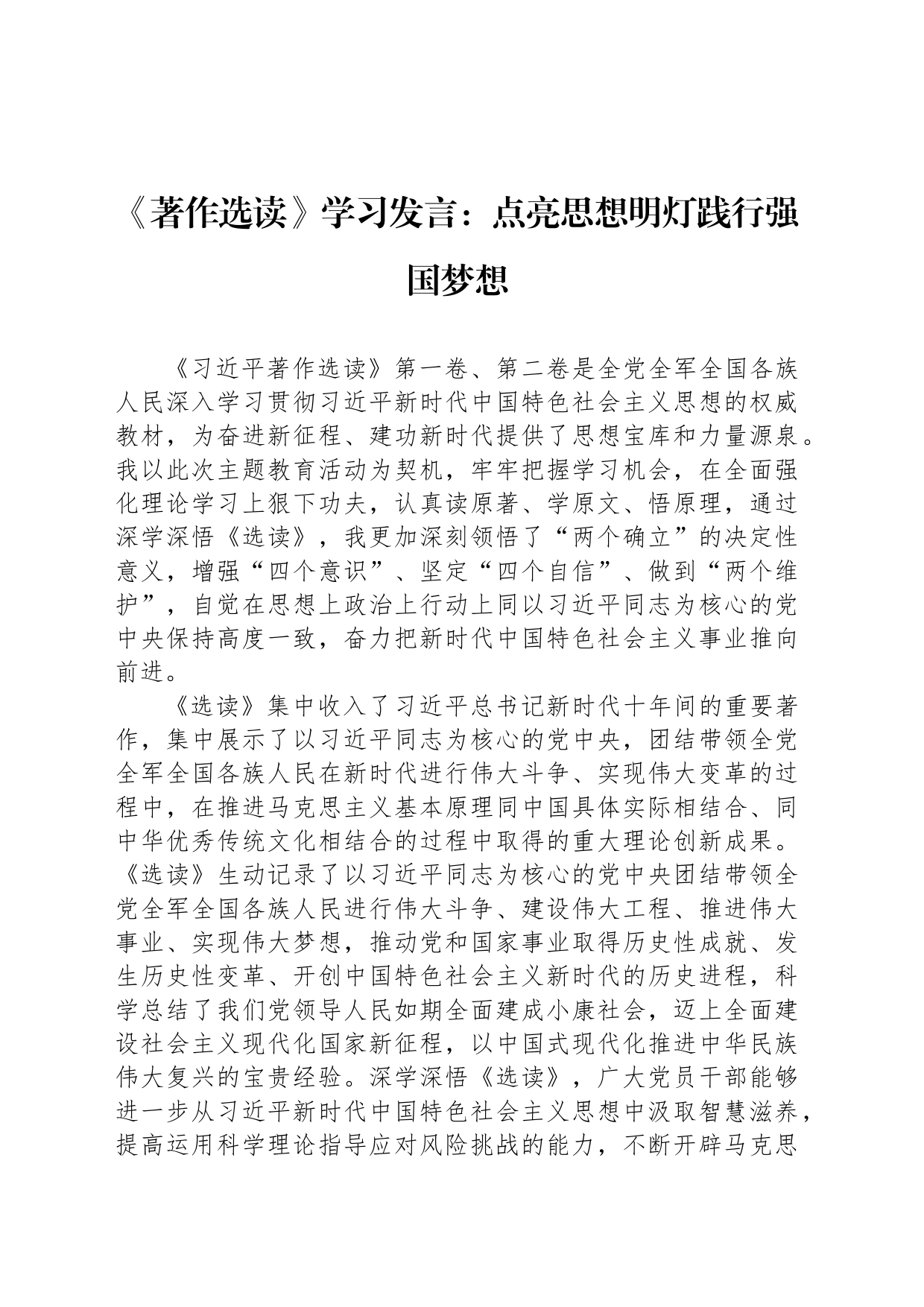 《著作选读》学习发言：点亮思想明灯践行强国梦想_第1页