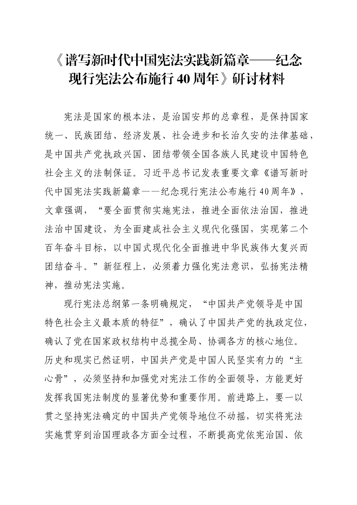 《谱写新时代中国宪法实践新篇章——纪念现行宪法公布施行40周年》研讨材料_第1页