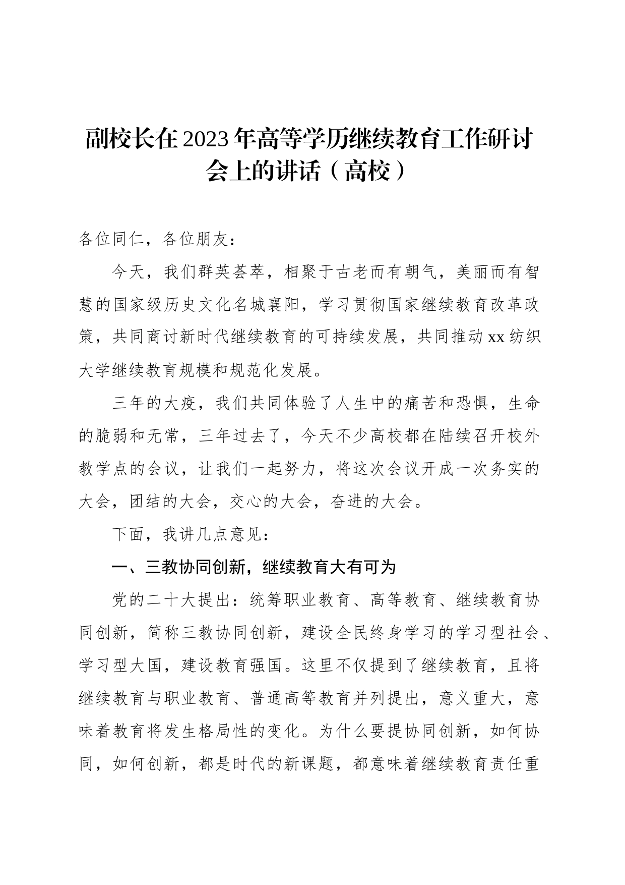 副校长在2023年高等学历继续教育工作研讨会上的讲话（高校）_第1页
