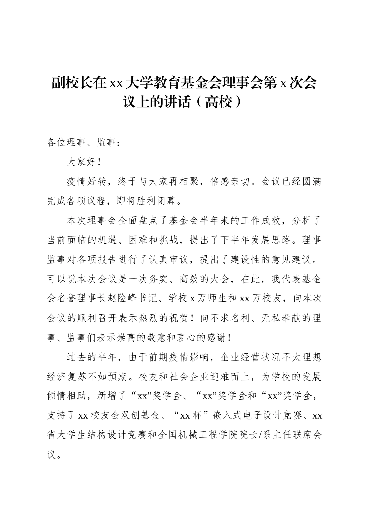 副校长在xx大学教育基金会理事会第x次会议上的讲话（高校）_第1页