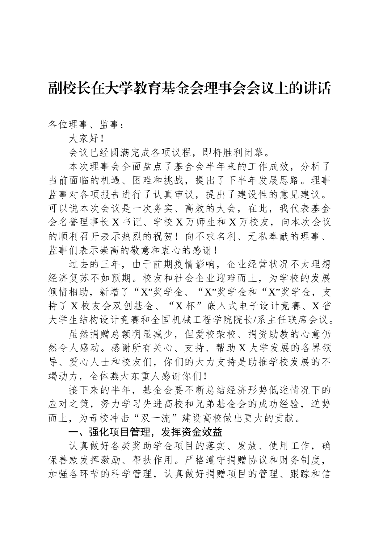 副校长在大学教育基金会理事会会议上的讲话_第1页