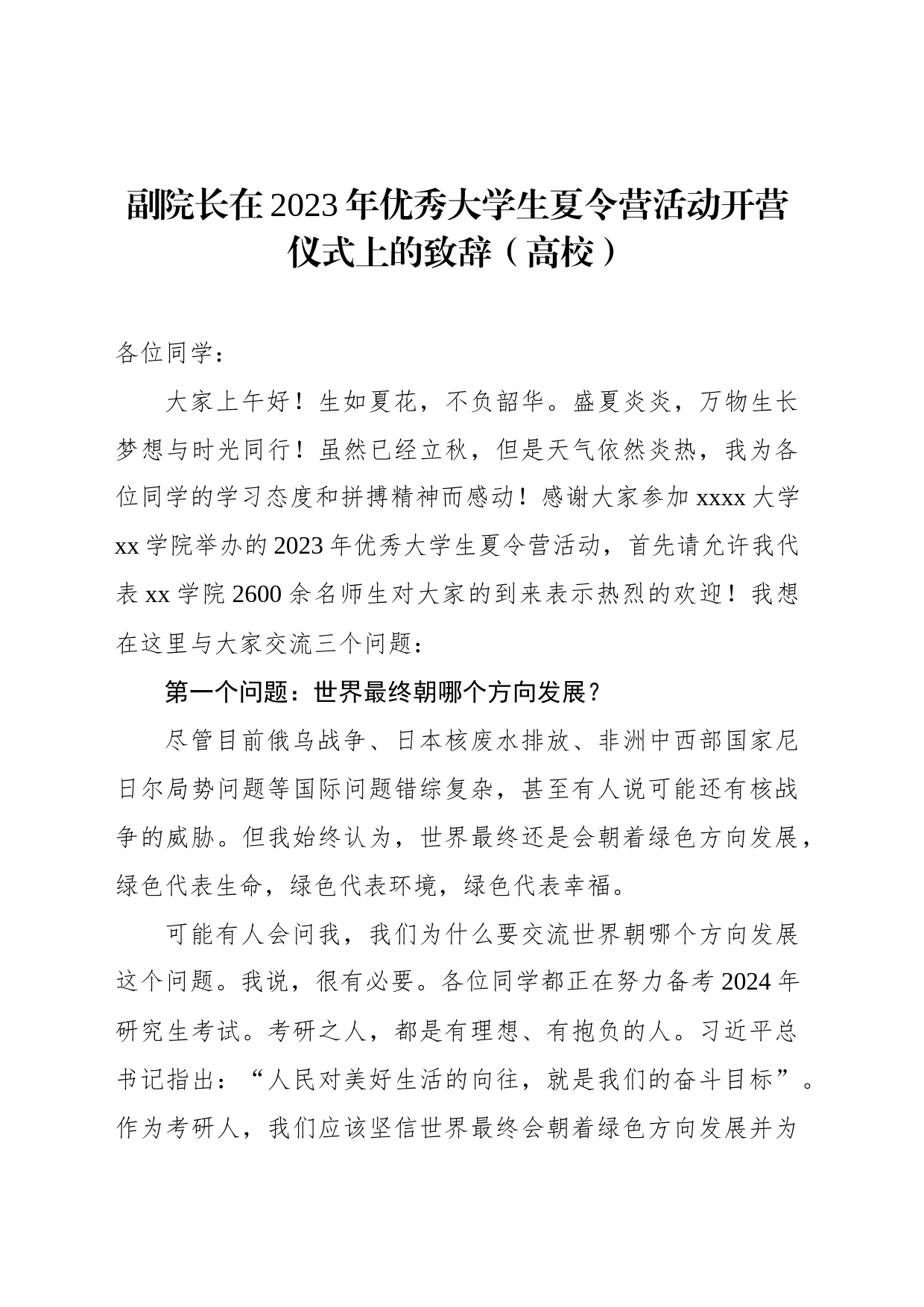 副院长在2023年优秀大学生夏令营活动开营仪式上的致辞（高校）_第1页