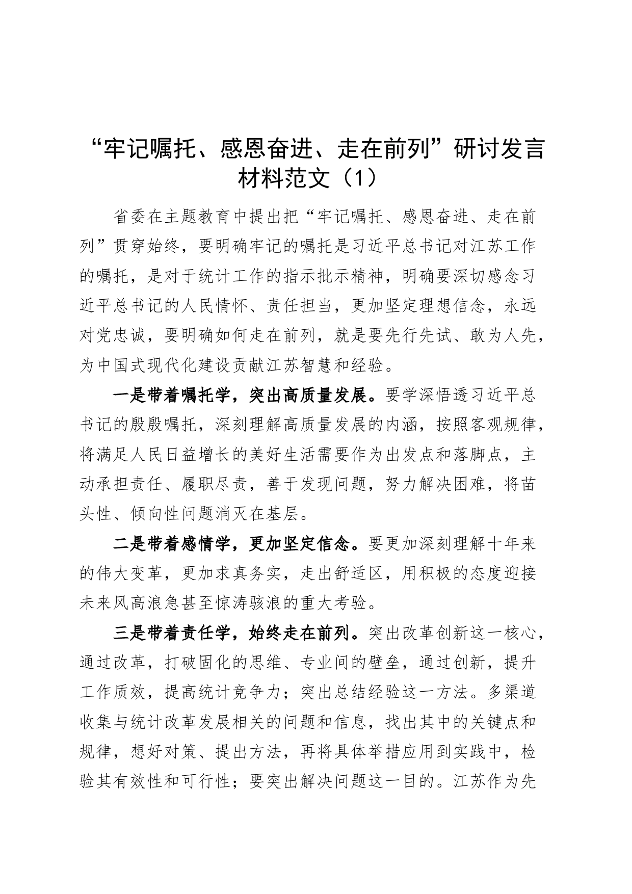 【5篇】“牢记嘱托、感恩奋进、走在前列”研讨发言材料主题教育学习心得体会_第1页