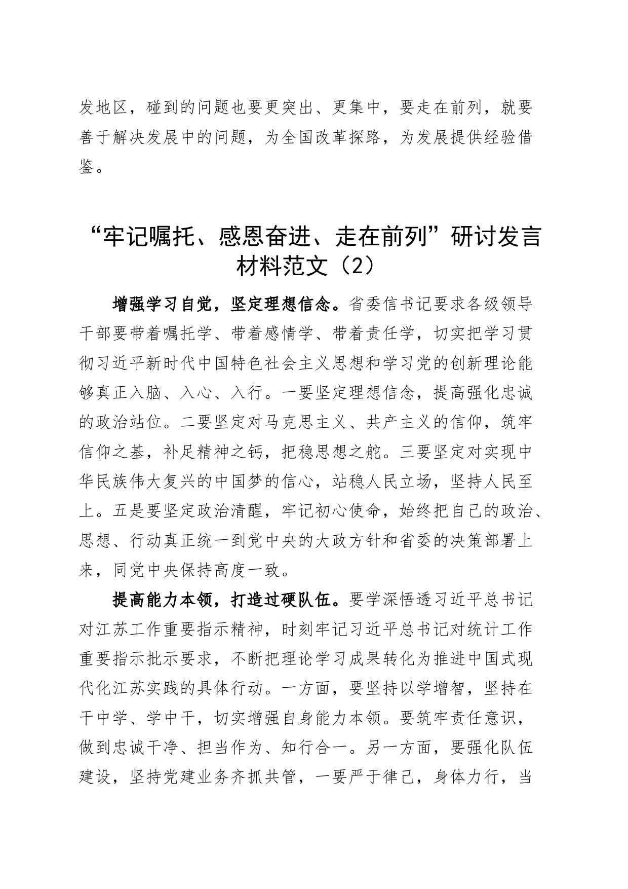 【5篇】“牢记嘱托、感恩奋进、走在前列”研讨发言材料主题教育学习心得体会_第2页