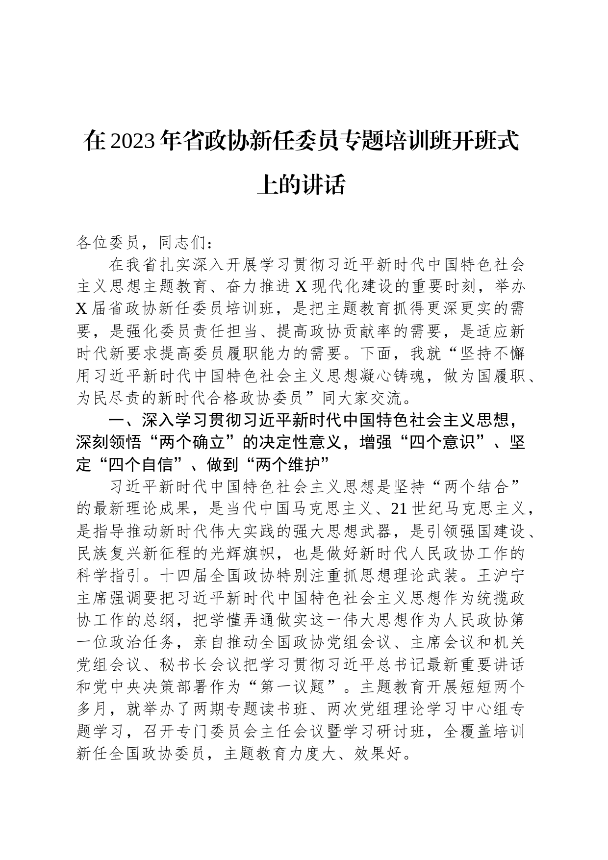 在2023年省政协新任委员专题培训班开班式上的讲话_第1页