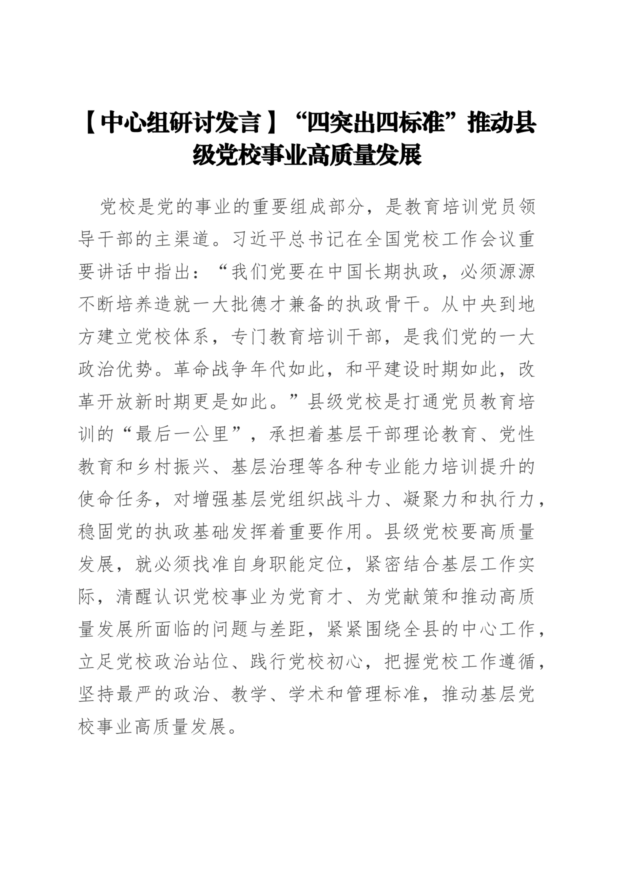 【中心组研讨发言】“四突出四标准”推动县级党校事业高质量发展_第1页