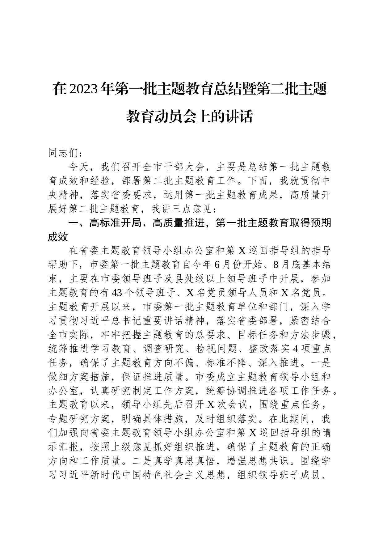 在2023年第一批主题教育总结暨第二批主题教育动员会上的讲话_第1页