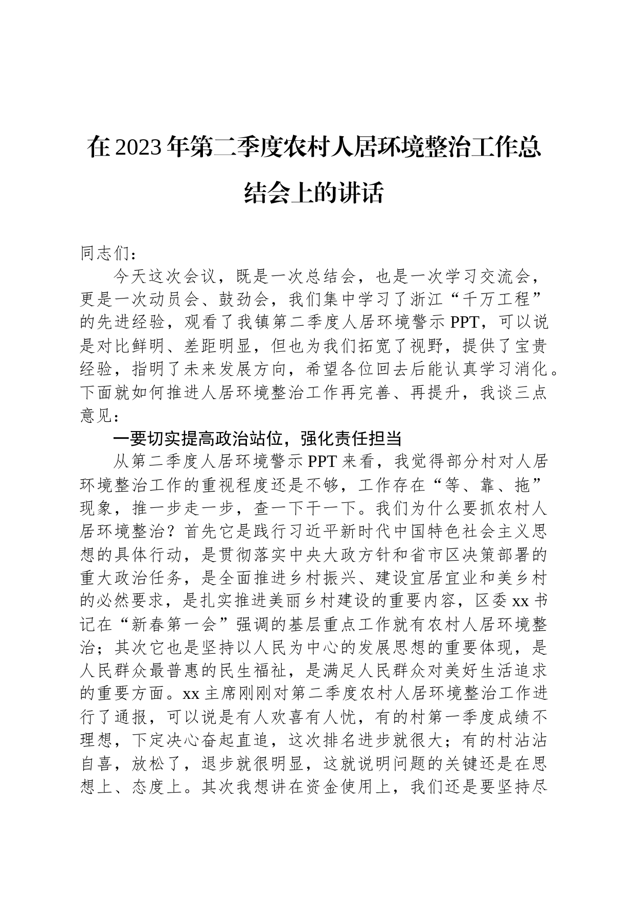 在2023年第二季度农村人居环境整治工作总结会上的讲话_第1页