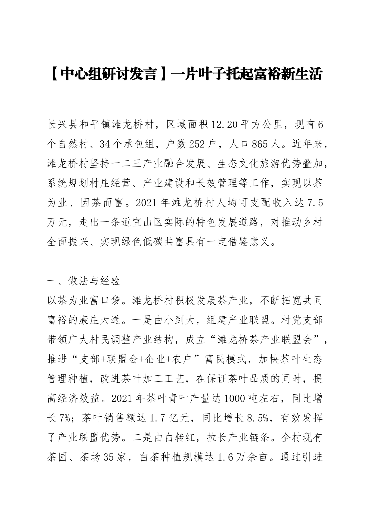 【中心组研讨发言】一片叶子托起富裕新生活_第1页