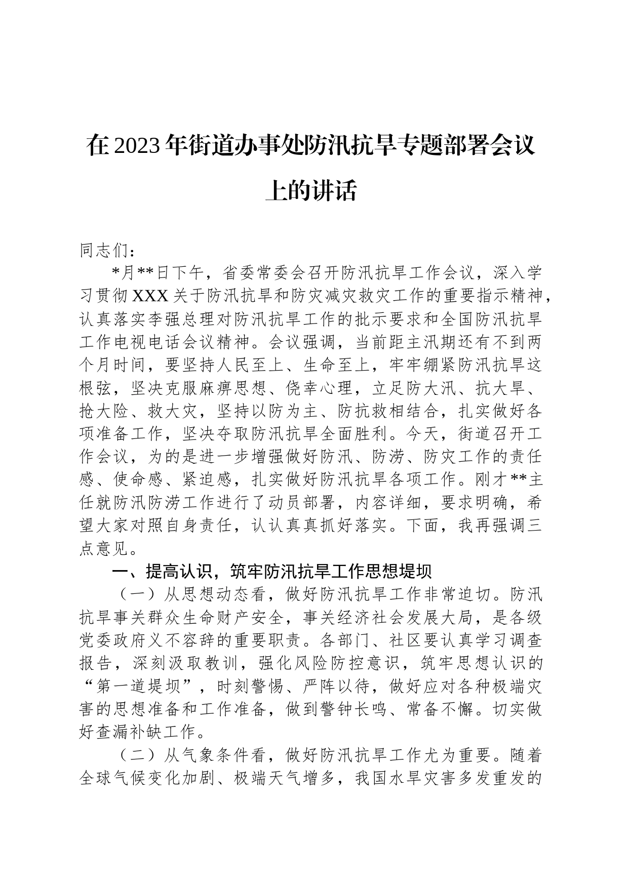 在2023年街道办事处防汛抗旱专题部署会议上的讲话_第1页