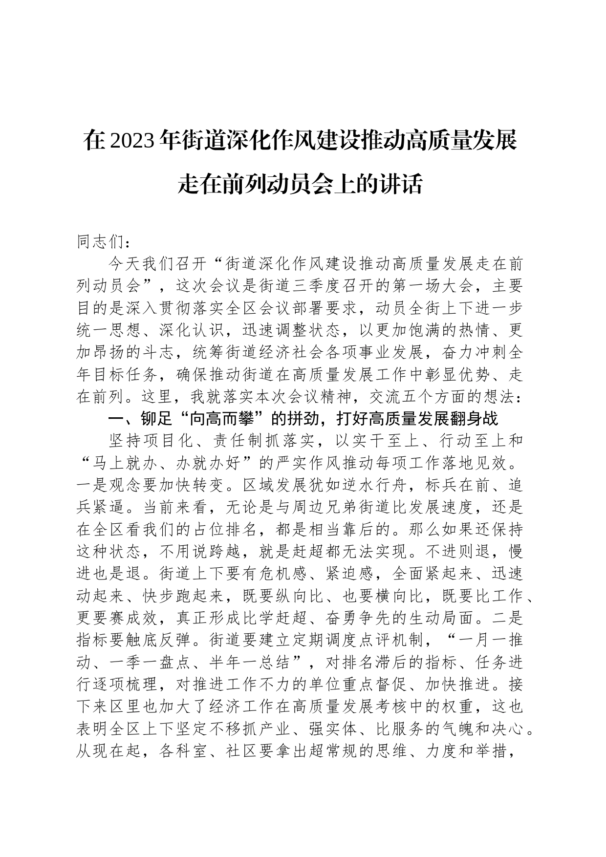 在2023年街道深化作风建设推动高质量发展走在前列动员会上的讲话_第1页