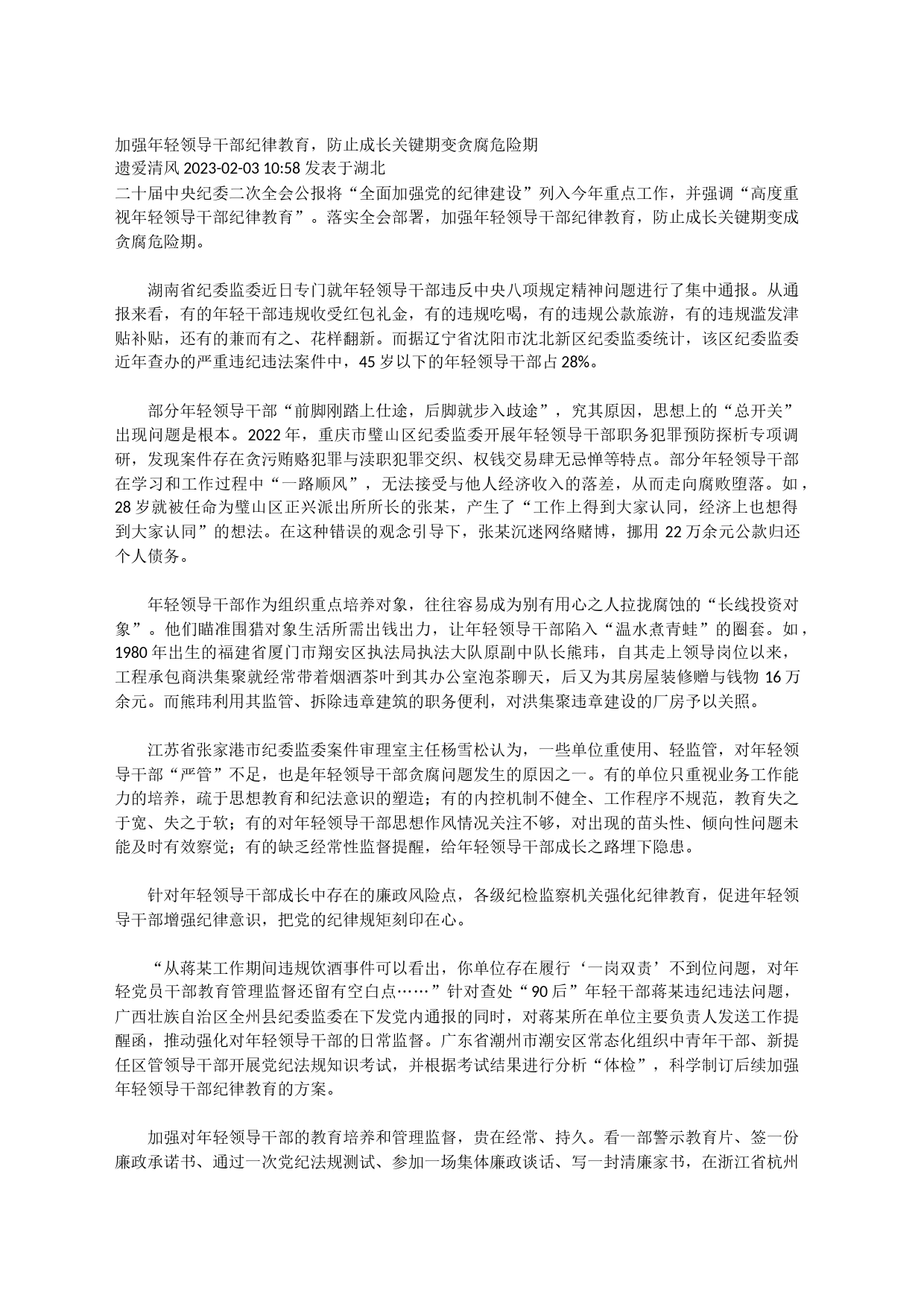 加强年轻领导干部纪律教育，防止成长关键期变贪腐危险期_第1页