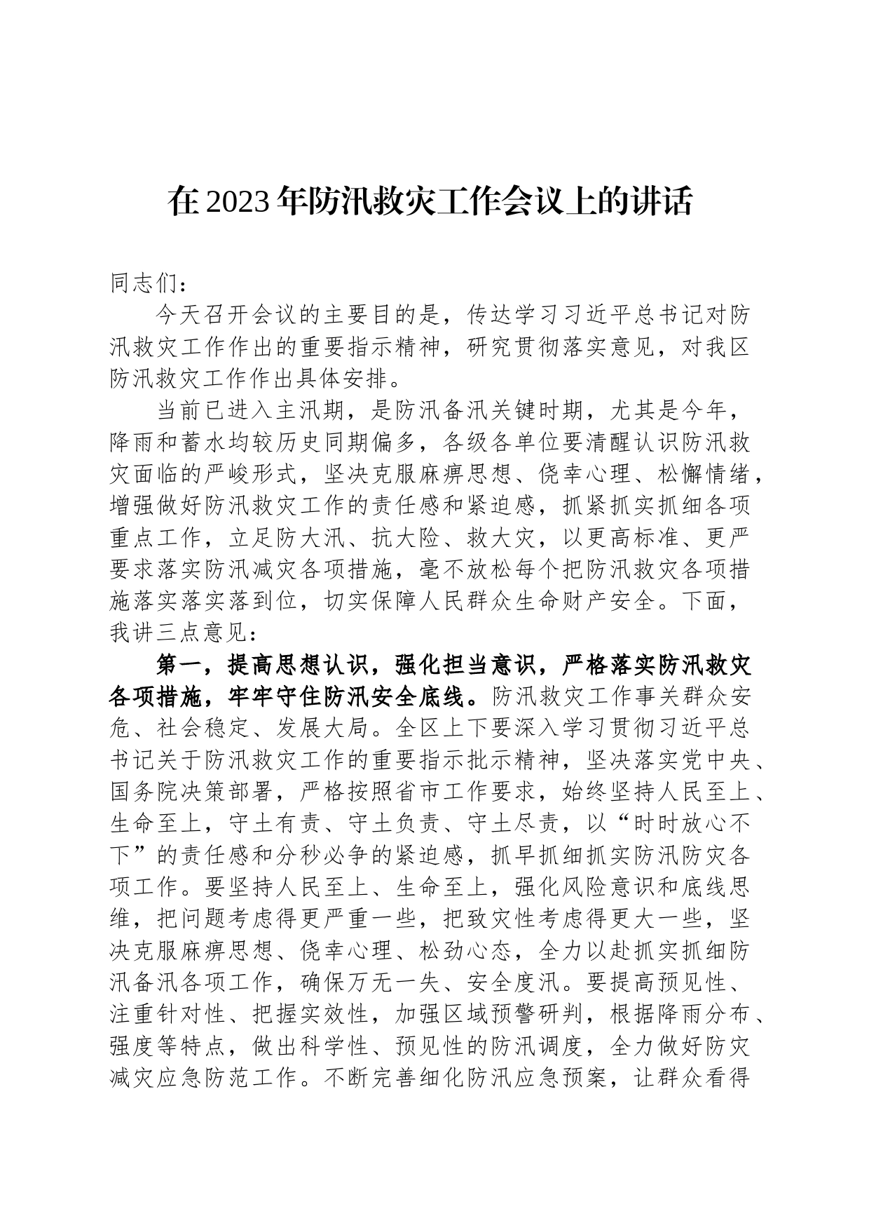 在2023年防汛救灾工作会议上的讲话_第1页