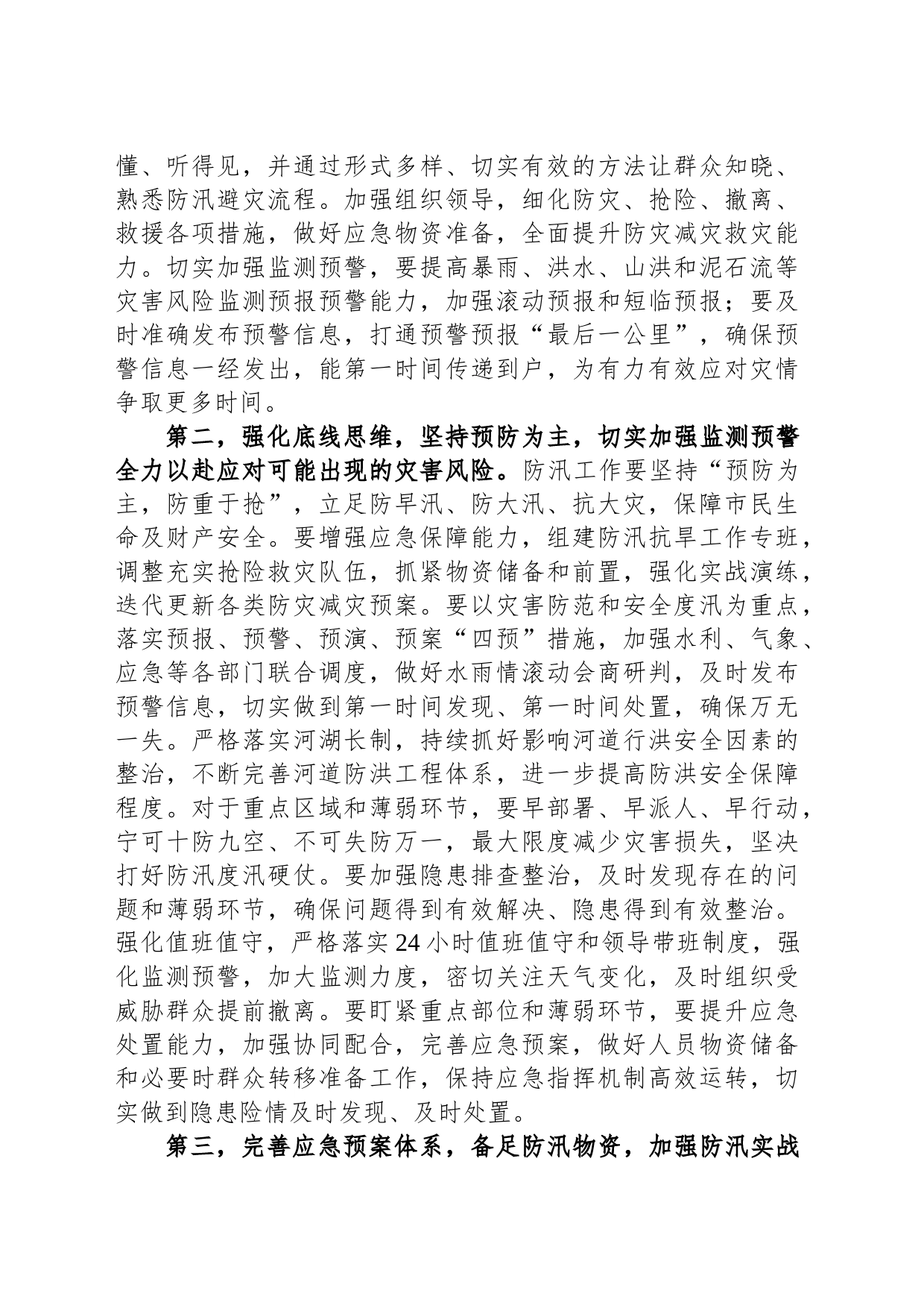 在2023年防汛救灾工作会议上的讲话_第2页