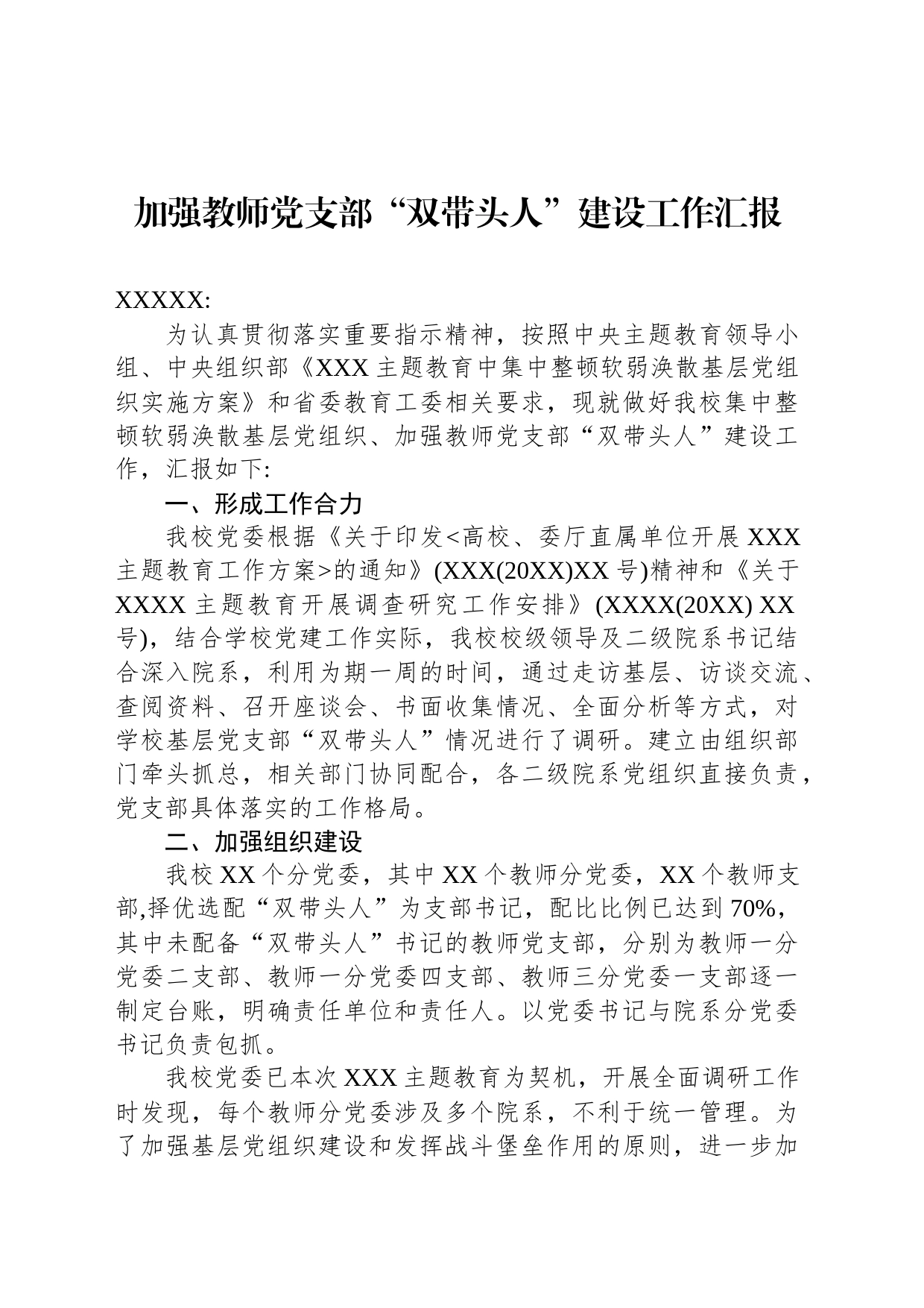 加强教师党支部“双带头人”建设工作汇报_第1页