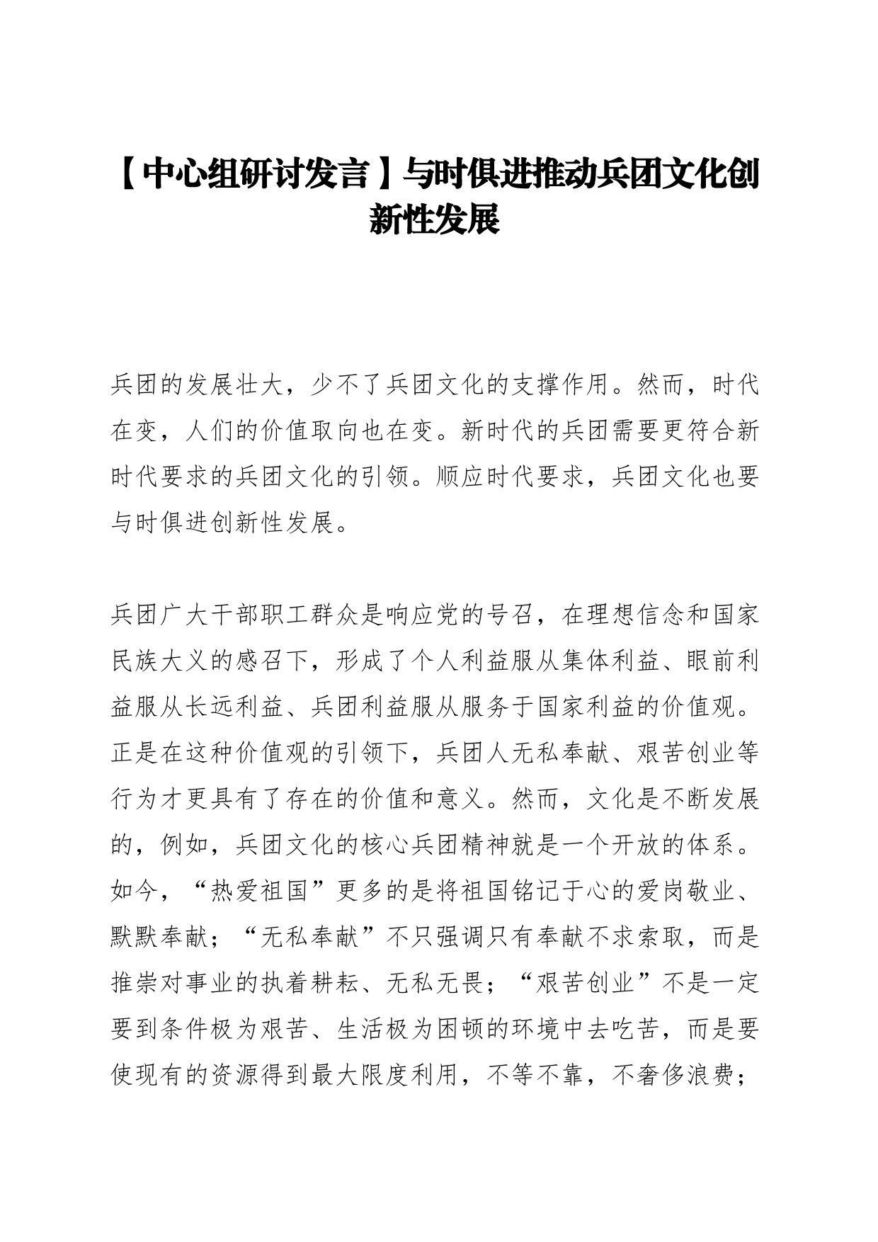 【中心组研讨发言】与时俱进推动兵团文化创新性发展_第1页