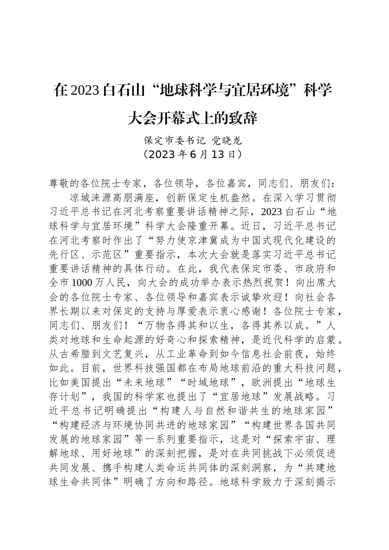 在2023白石山“地球科学与宜居环境”科学大会开幕式上的致辞_第1页