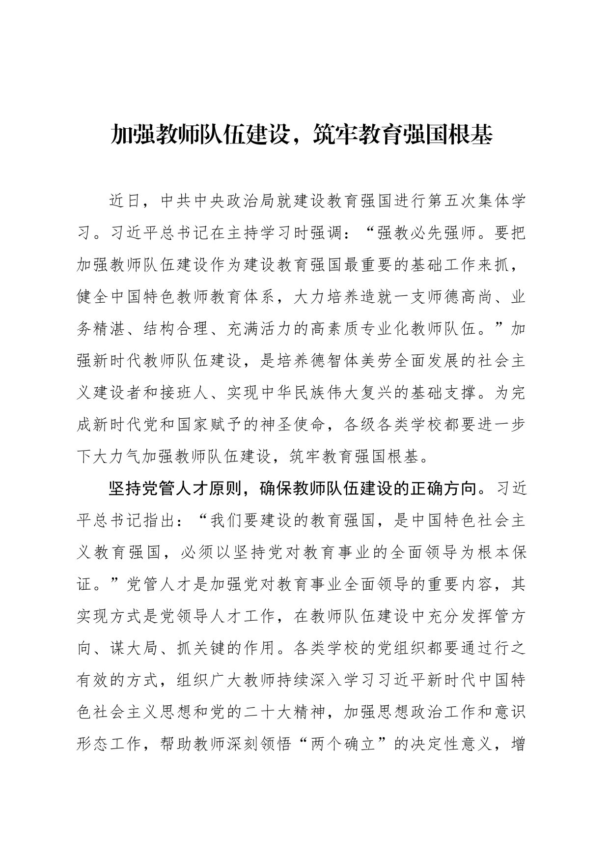 加强教师队伍建设，筑牢教育强国根基_第1页