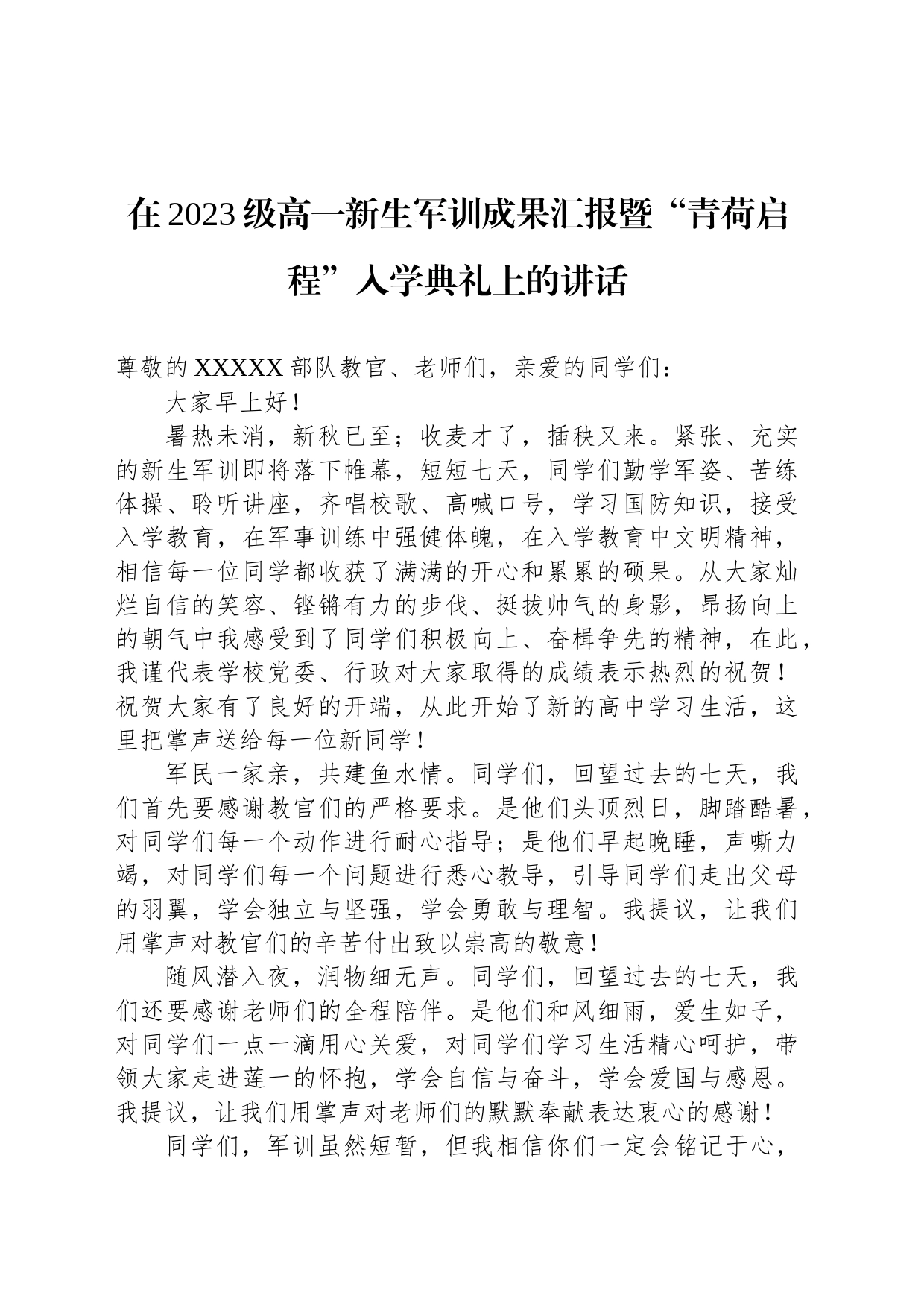 在2023级高一新生军训成果汇报暨“青荷启程”入学典礼上的讲话_第1页