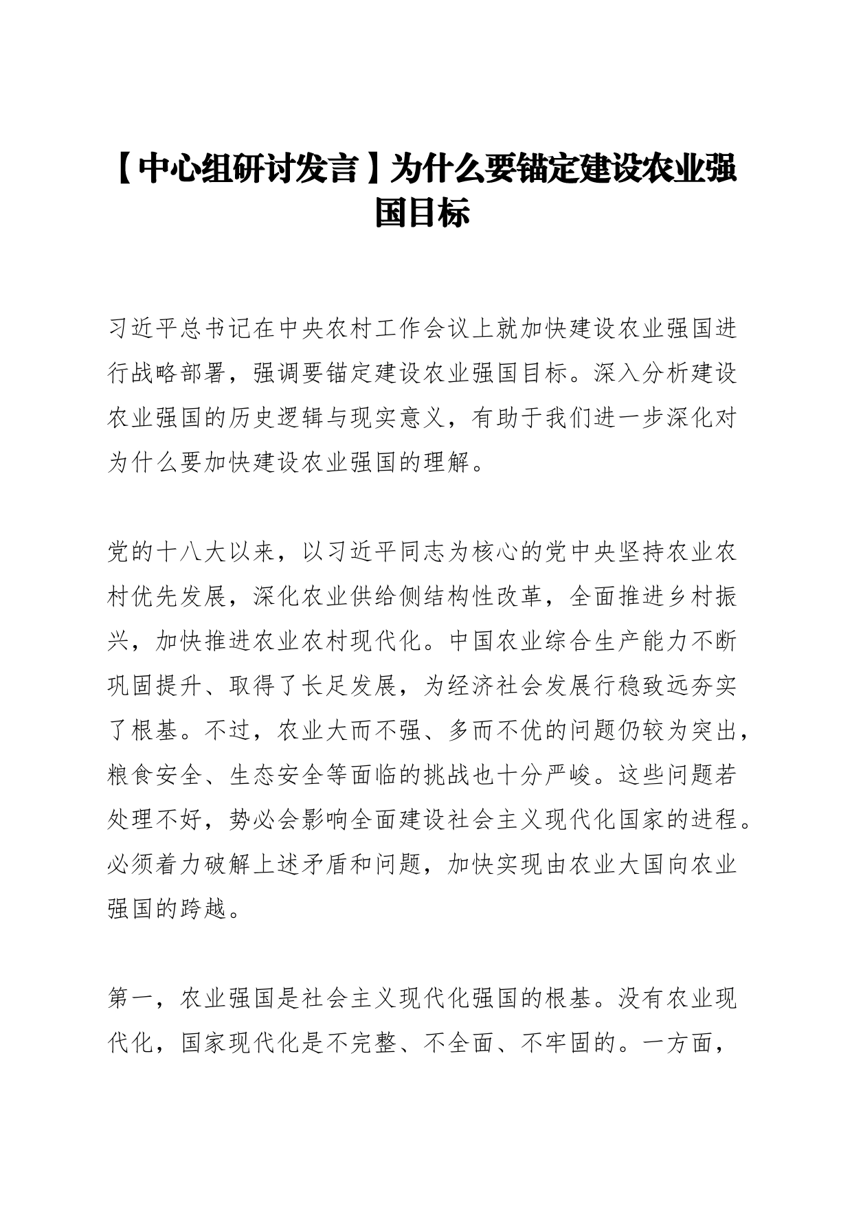 【中心组研讨发言】为什么要锚定建设农业强国目标_第1页