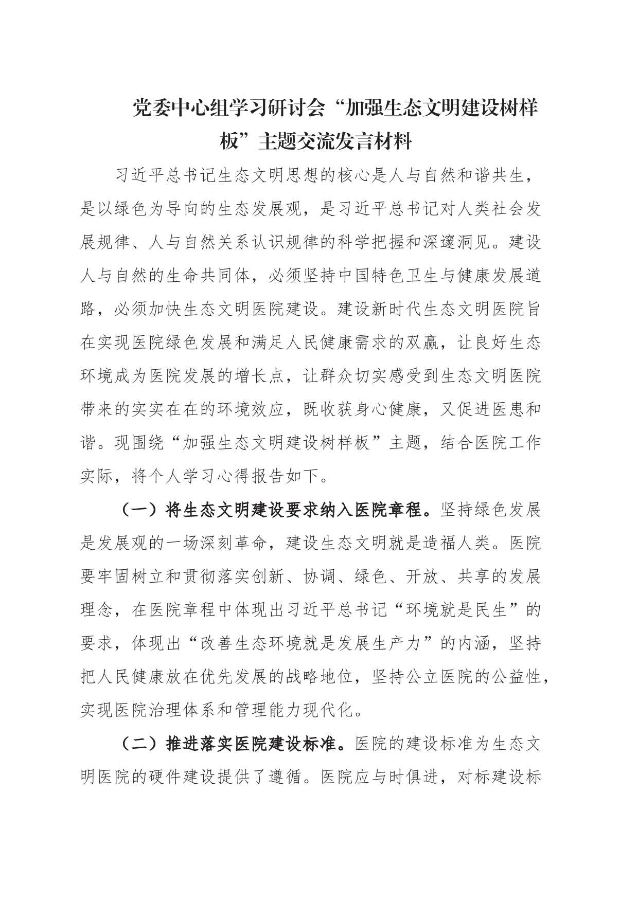 加强生态文明建设树样板交流发言_第1页