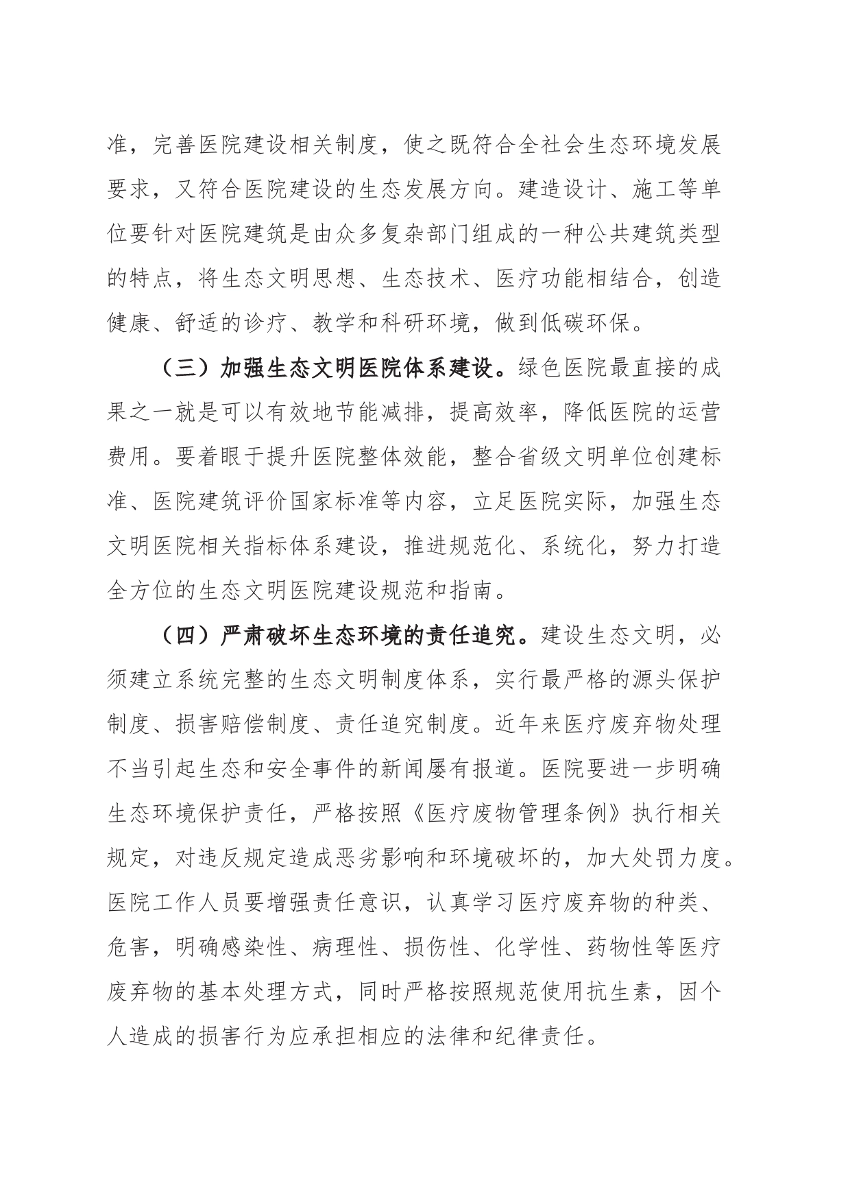 加强生态文明建设树样板交流发言_第2页