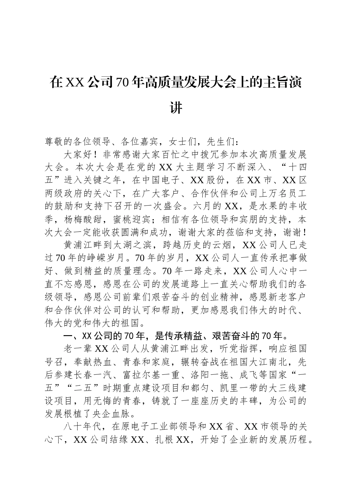 在XX公司70年高质量发展大会上的主旨演讲_第1页