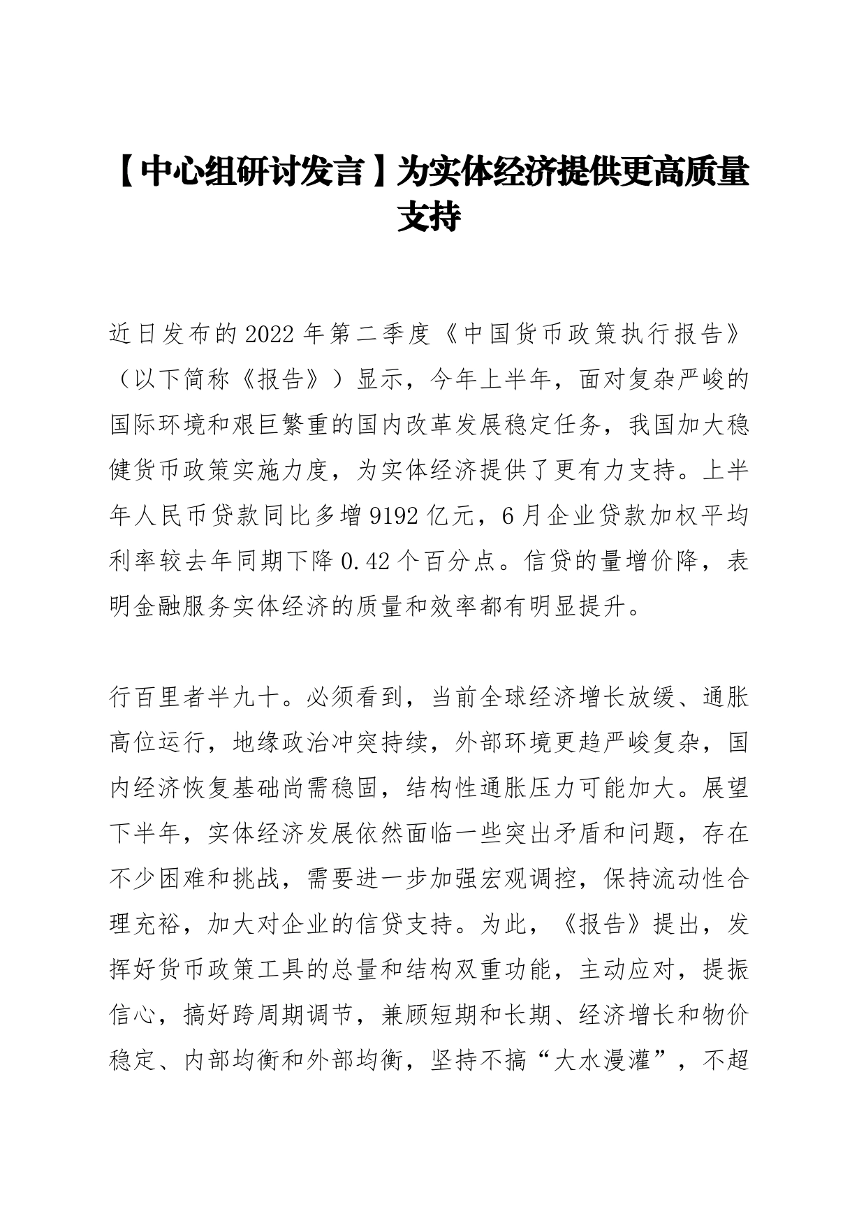 【中心组研讨发言】为实体经济提供更高质量支持_第1页