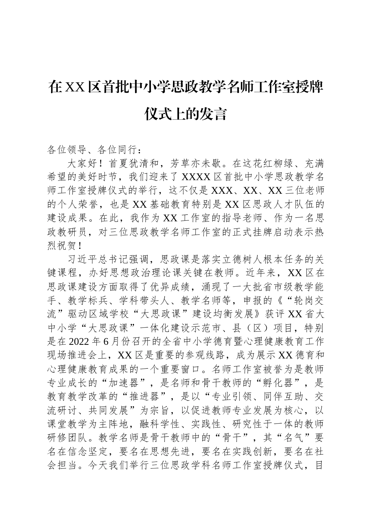 在XX区首批中小学思政教学名师工作室授牌仪式上的发言_第1页