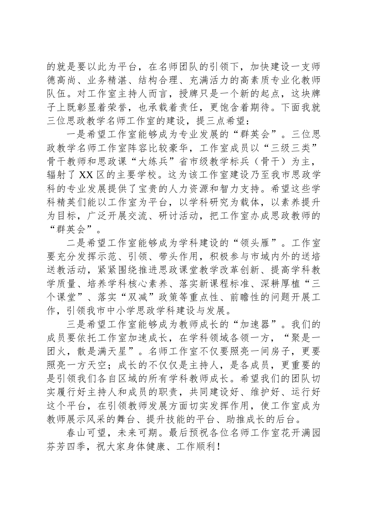 在XX区首批中小学思政教学名师工作室授牌仪式上的发言_第2页