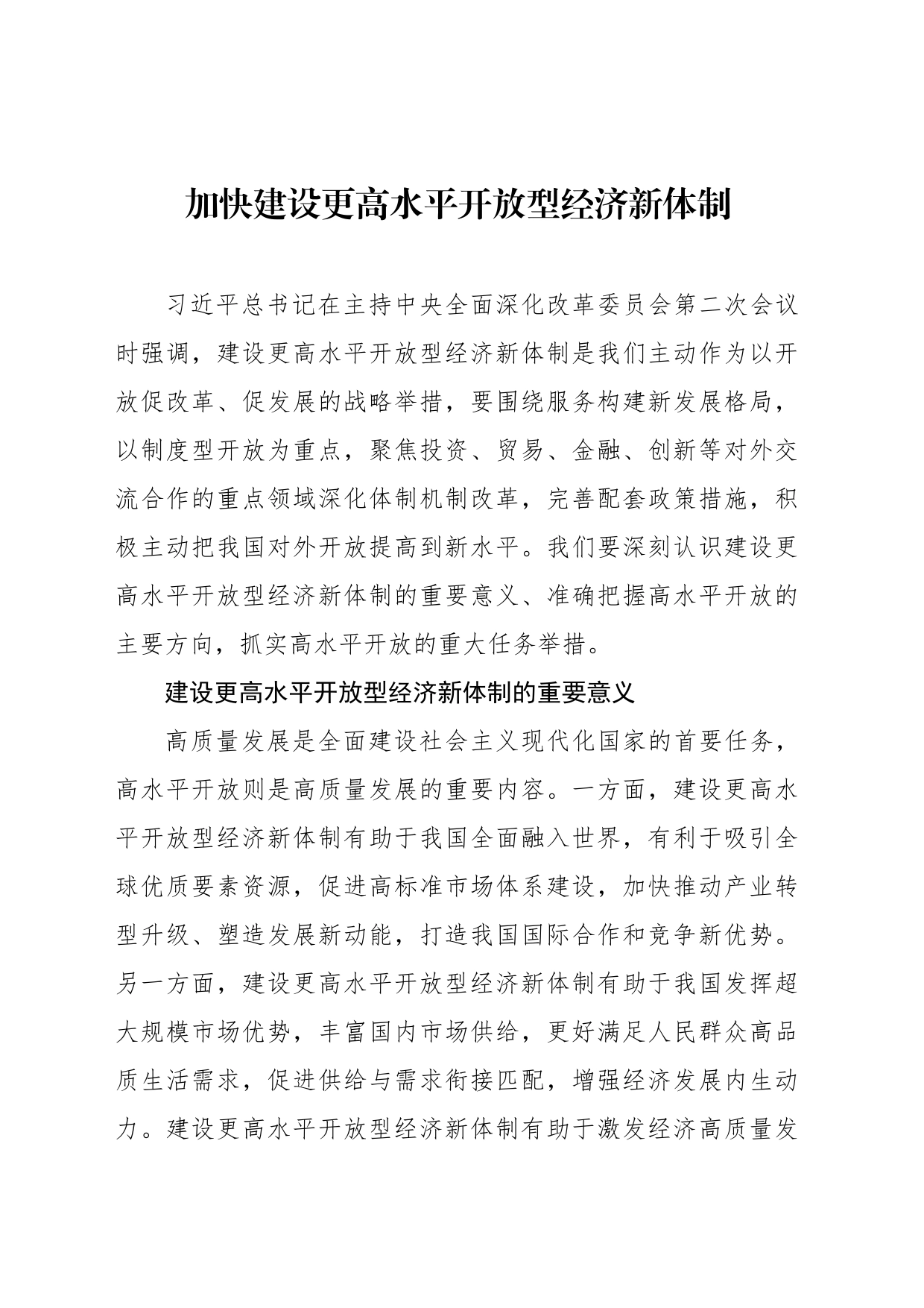 加快建设更高水平开放型经济新体制_第1页