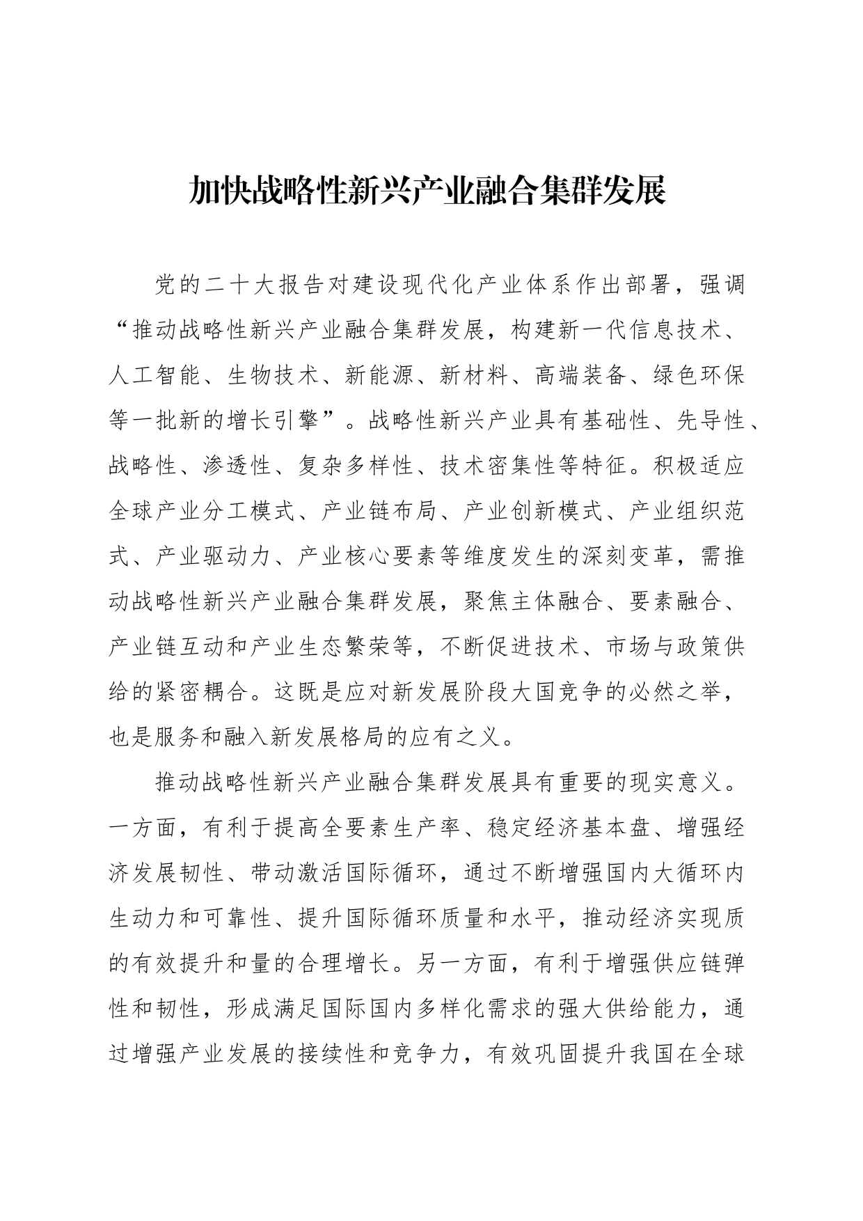 加快战略性新兴产业融合集群发展_第1页