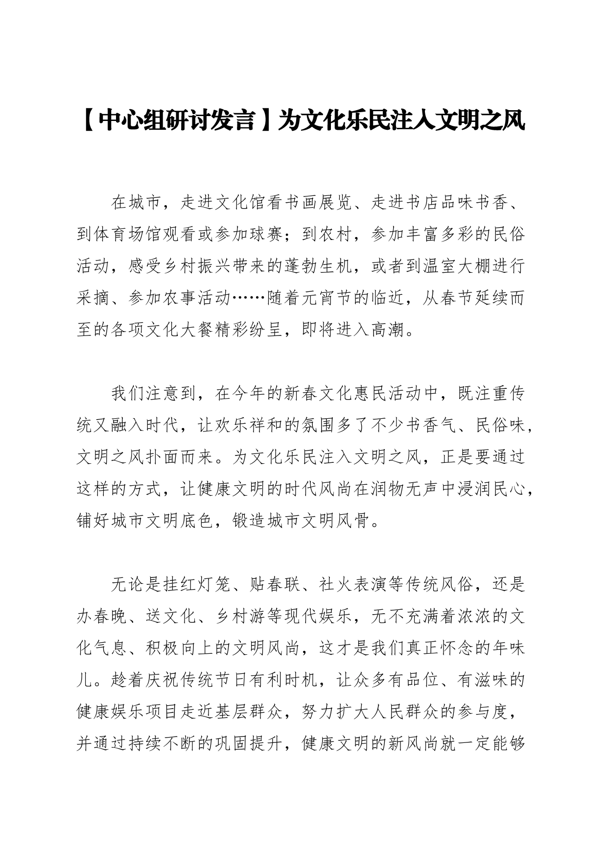 【中心组研讨发言】为文化乐民注入文明之风_第1页