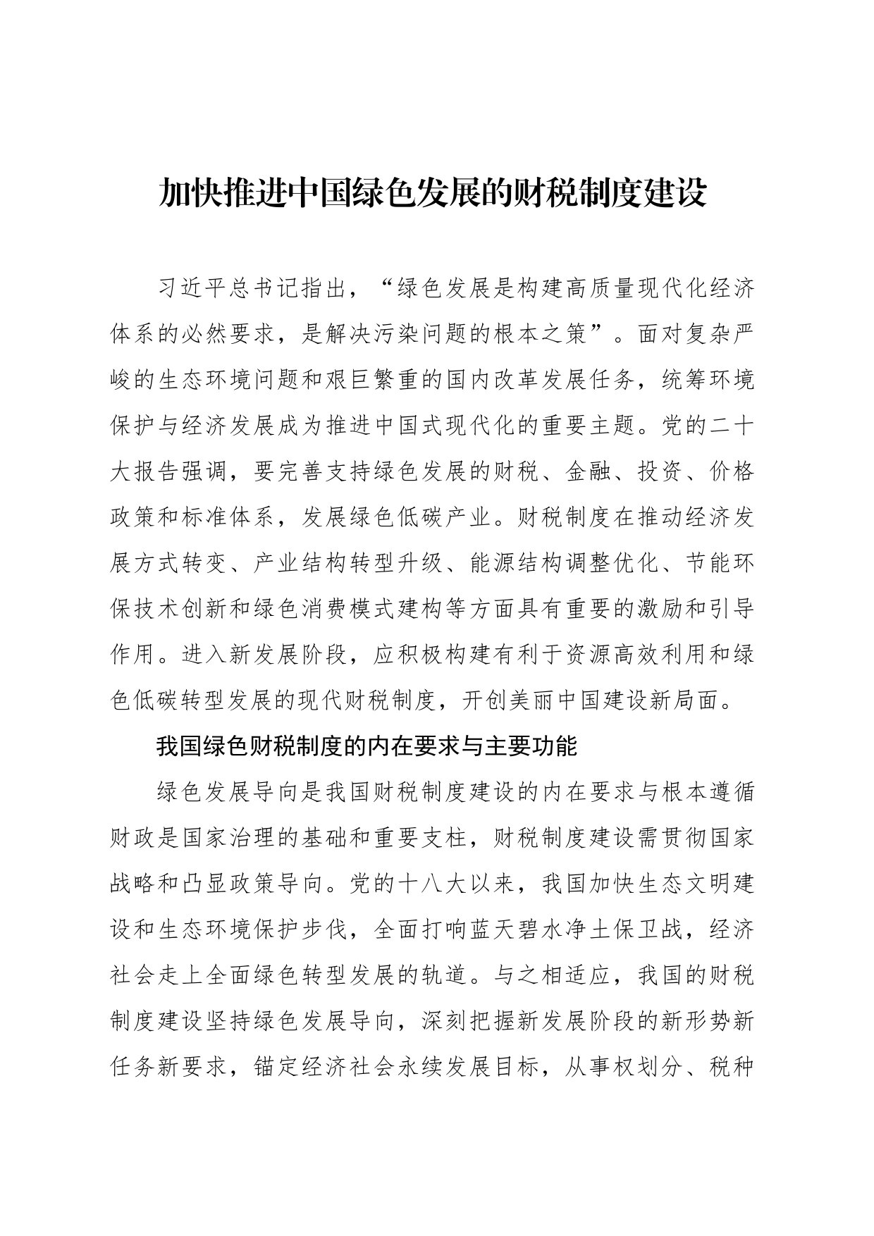 加快推进中国绿色发展的财税制度建设_第1页