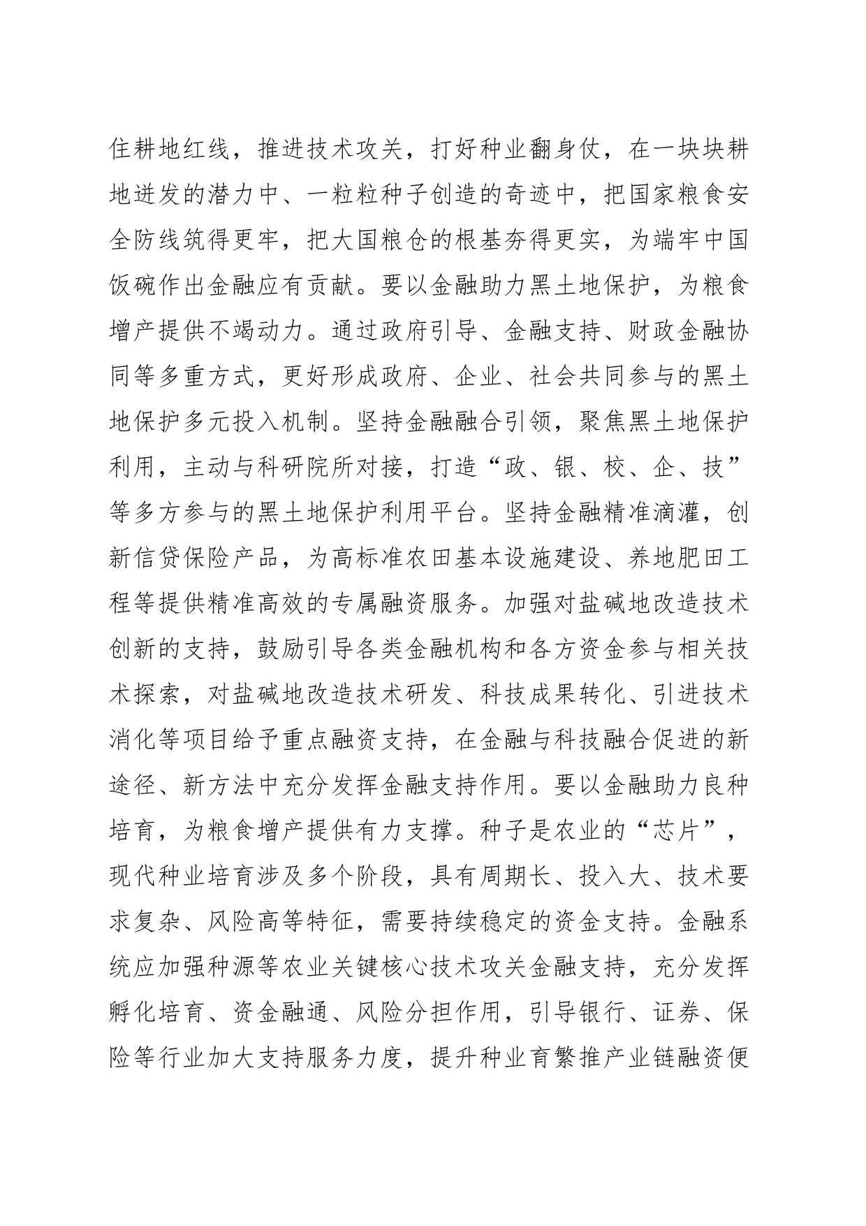 【中心组研讨发言】为粮食生产做好金融服务_第2页