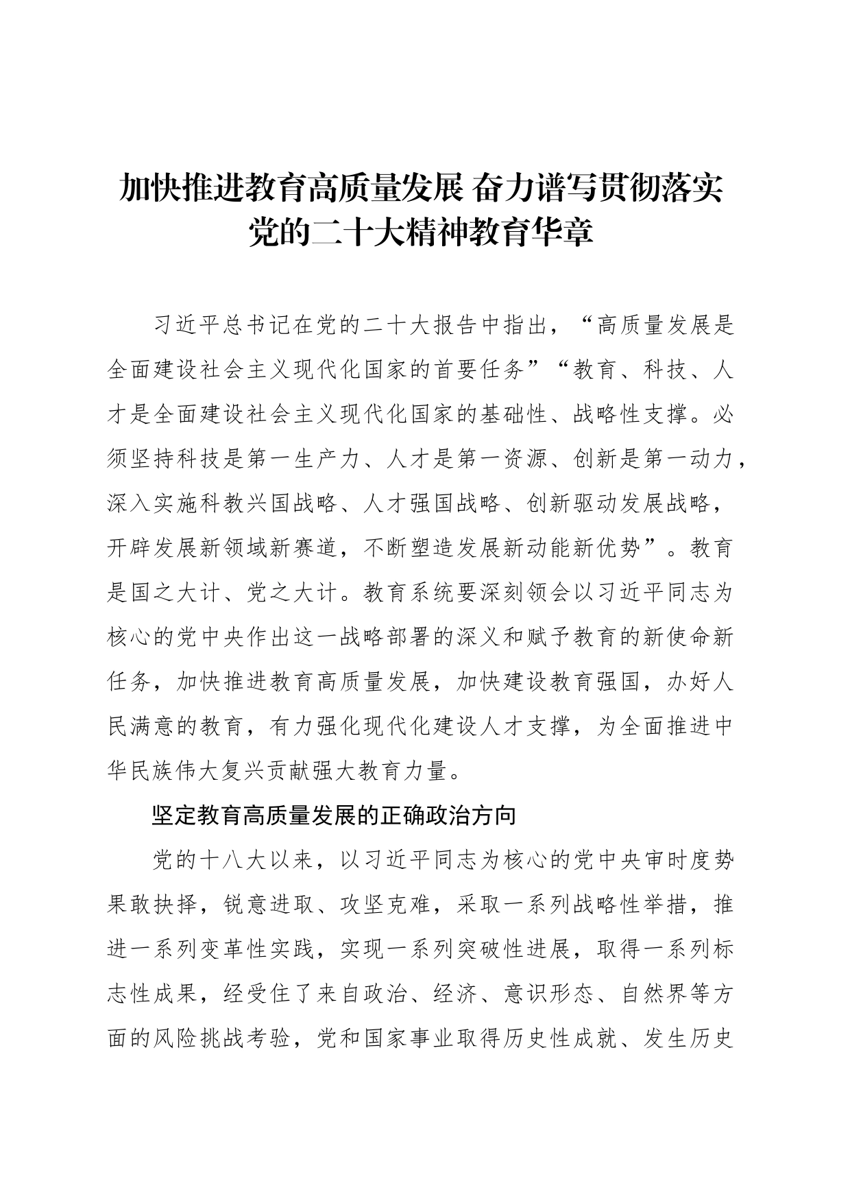 加快推进教育高质量发展 奋力谱写贯彻落实党的二十大精神教育华章_第1页