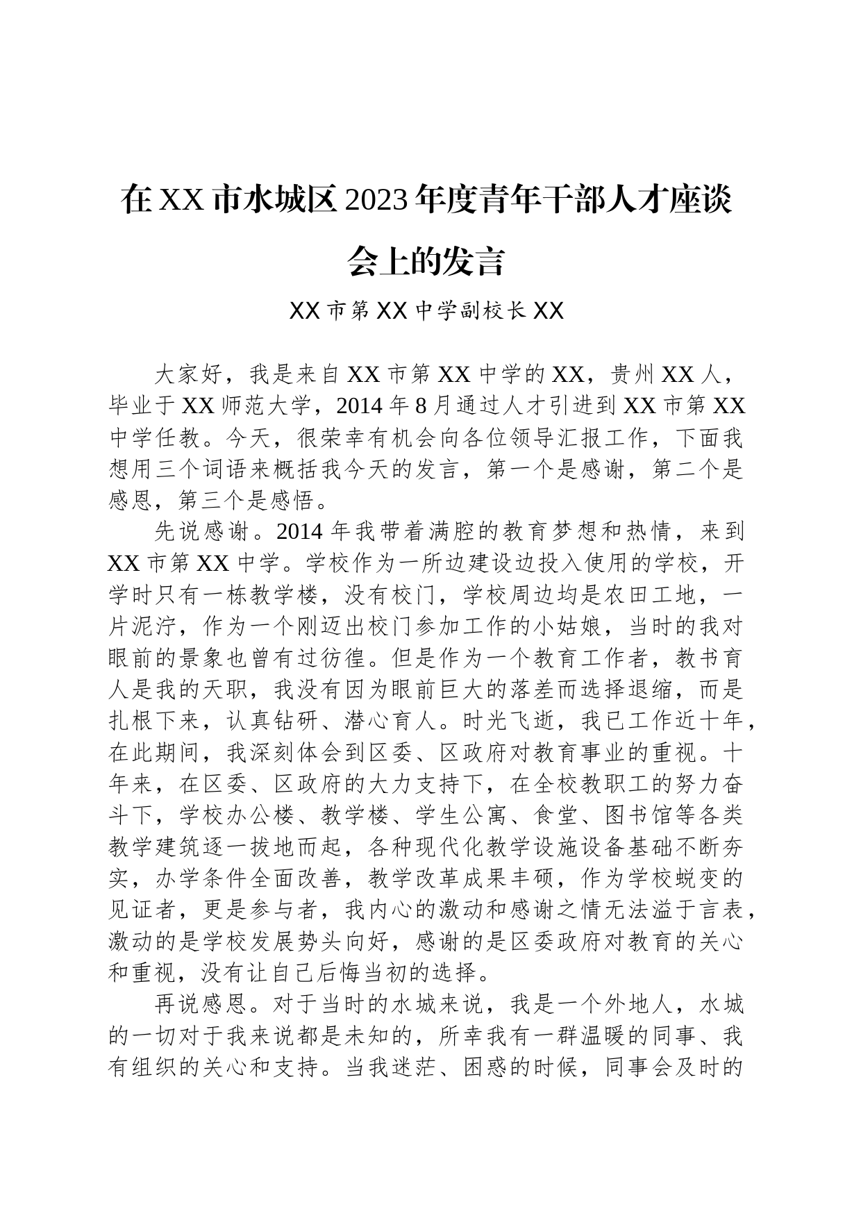 在XX市水城区2023年度青年干部人才座谈会上的发言_第1页